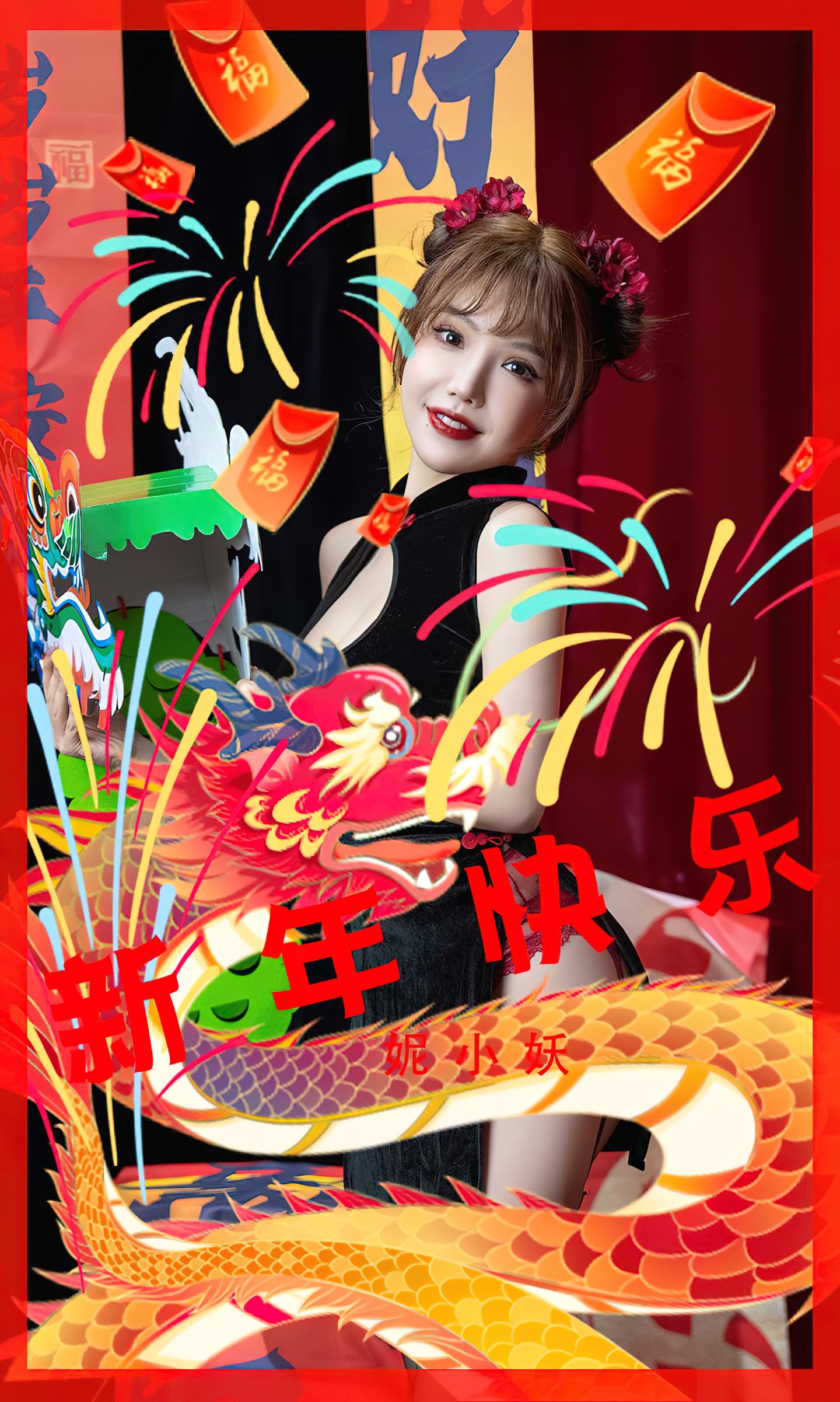 [爱尤物] 2024 NO.2769 新年快乐 妮小妖