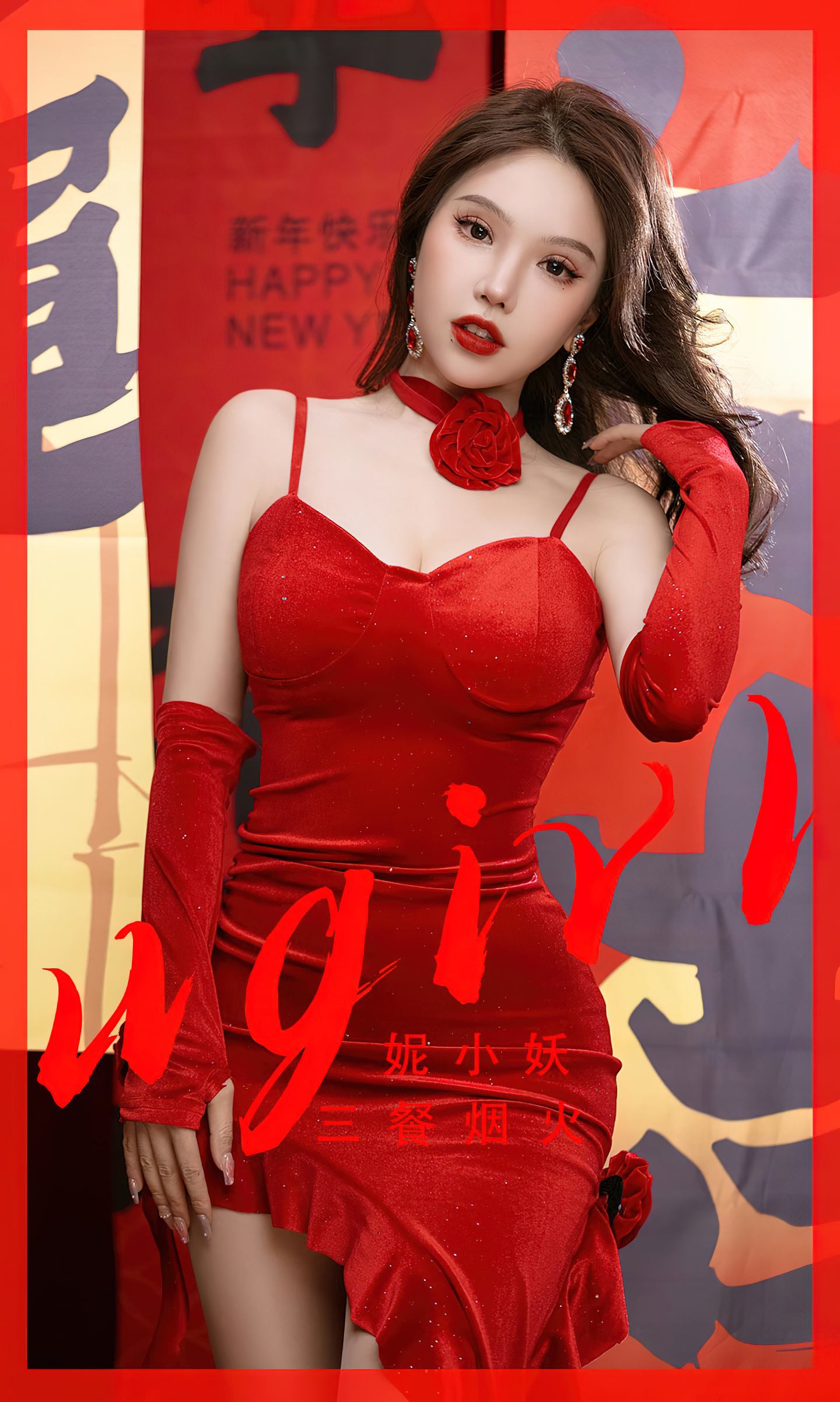 [爱尤物] 2024 NO.2771 三餐烟火 妮小妖