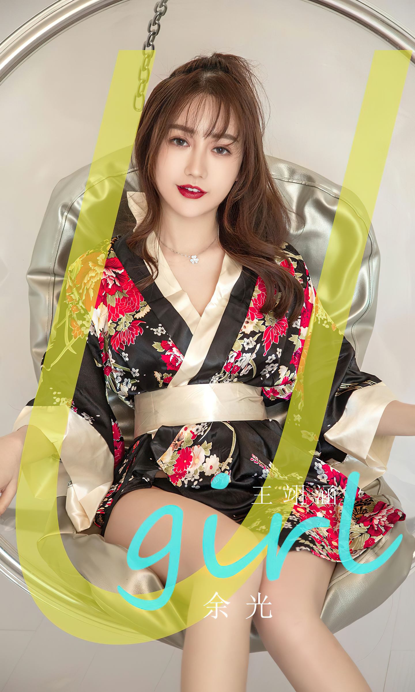 [爱尤物] 2024 NO.2778 余光 王翊涵