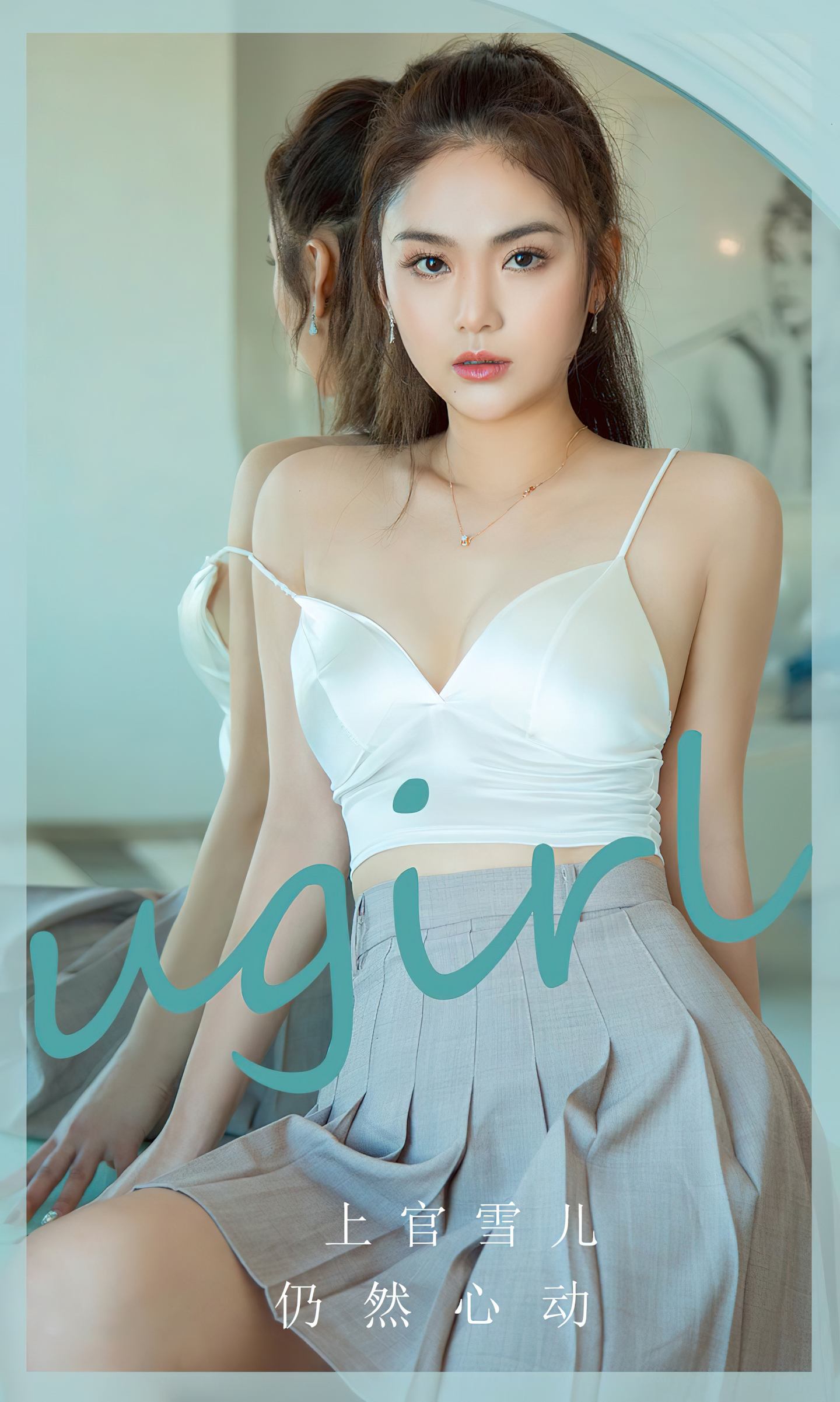 [爱尤物] 2024 NO.2805 仍然心动 上官雪儿
