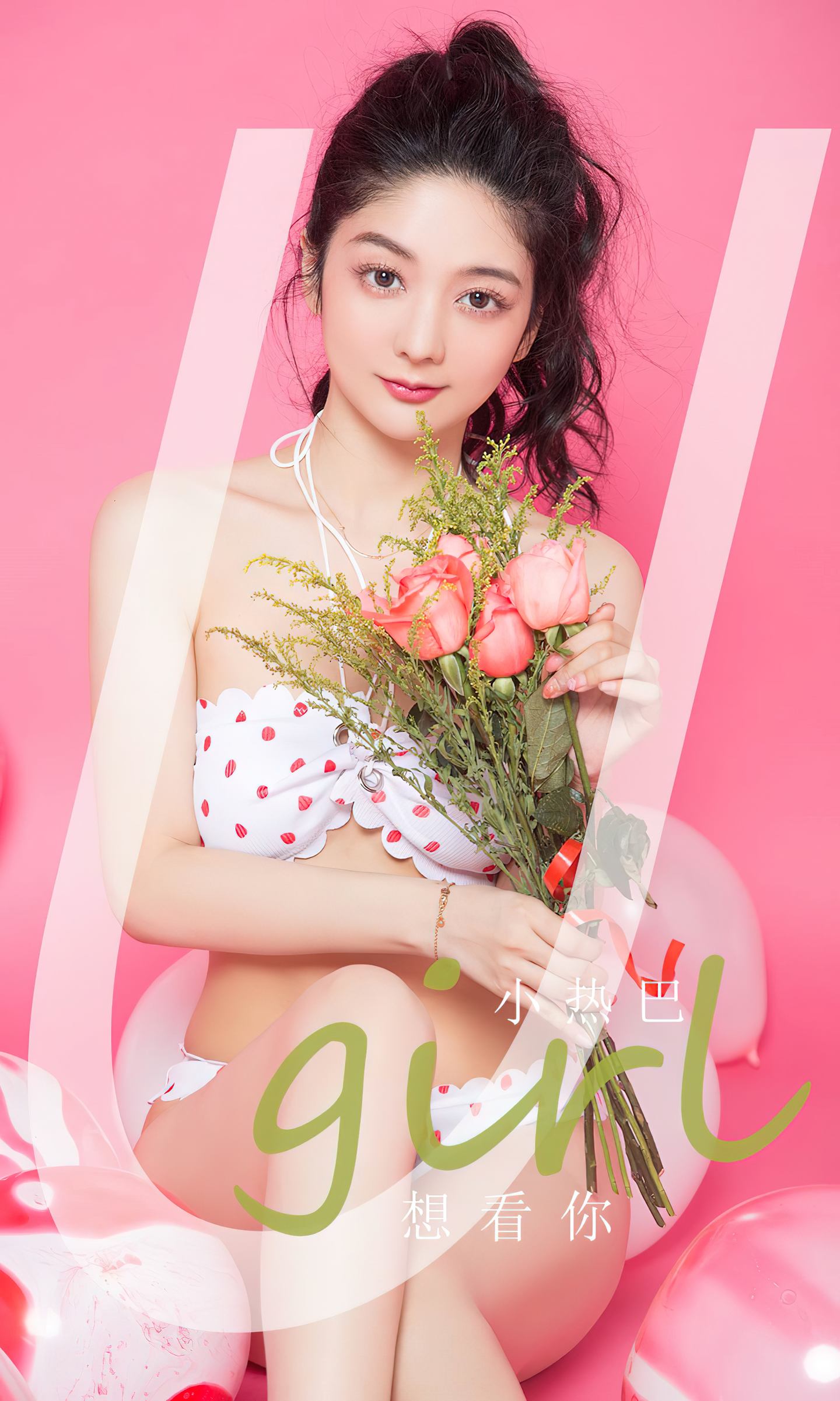 [爱尤物] 2024 NO.2812 想看你 小热巴