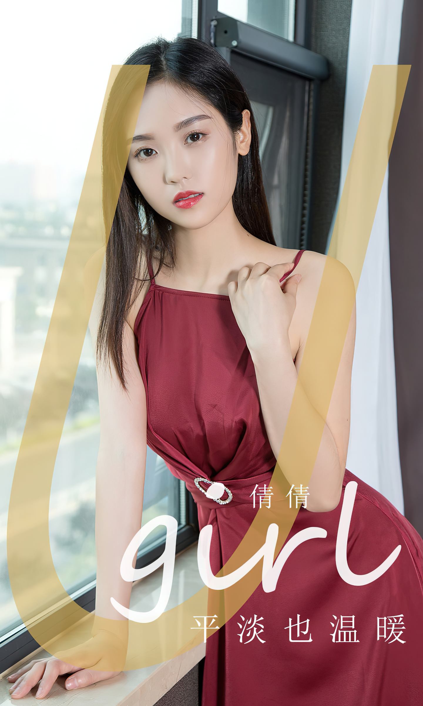 [爱尤物] 2024 NO.2839 平淡也温暖 倩倩