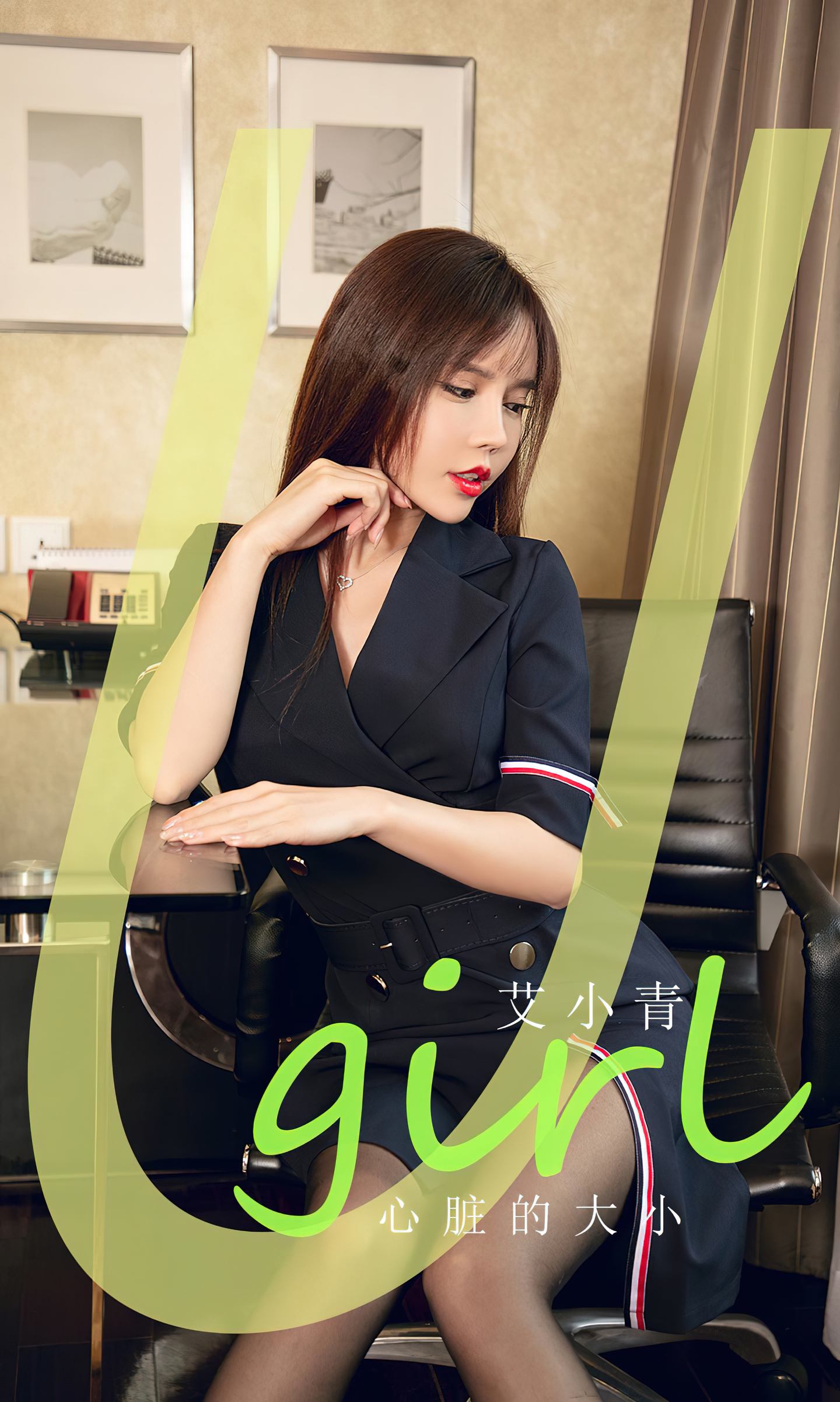 [爱尤物] 2024 NO.2843 心脏的大小 艾小青