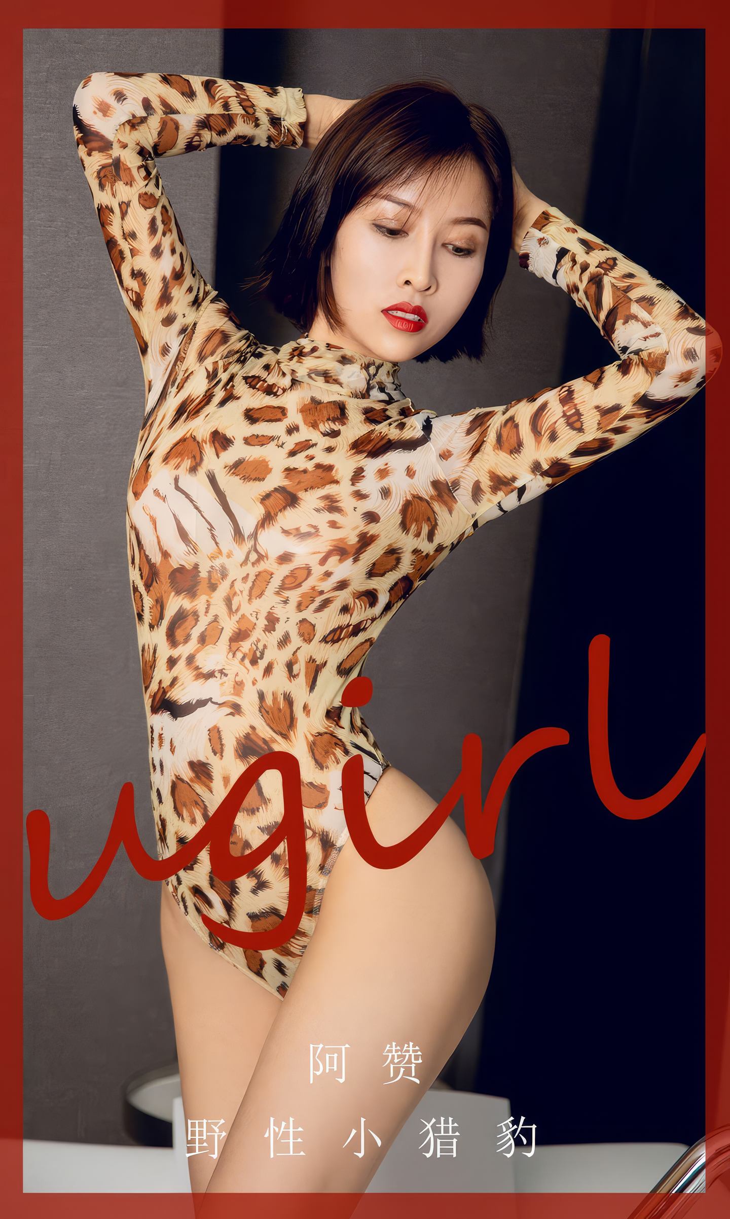 [爱尤物] 2024 NO.2860 野性小猎豹 阿赞