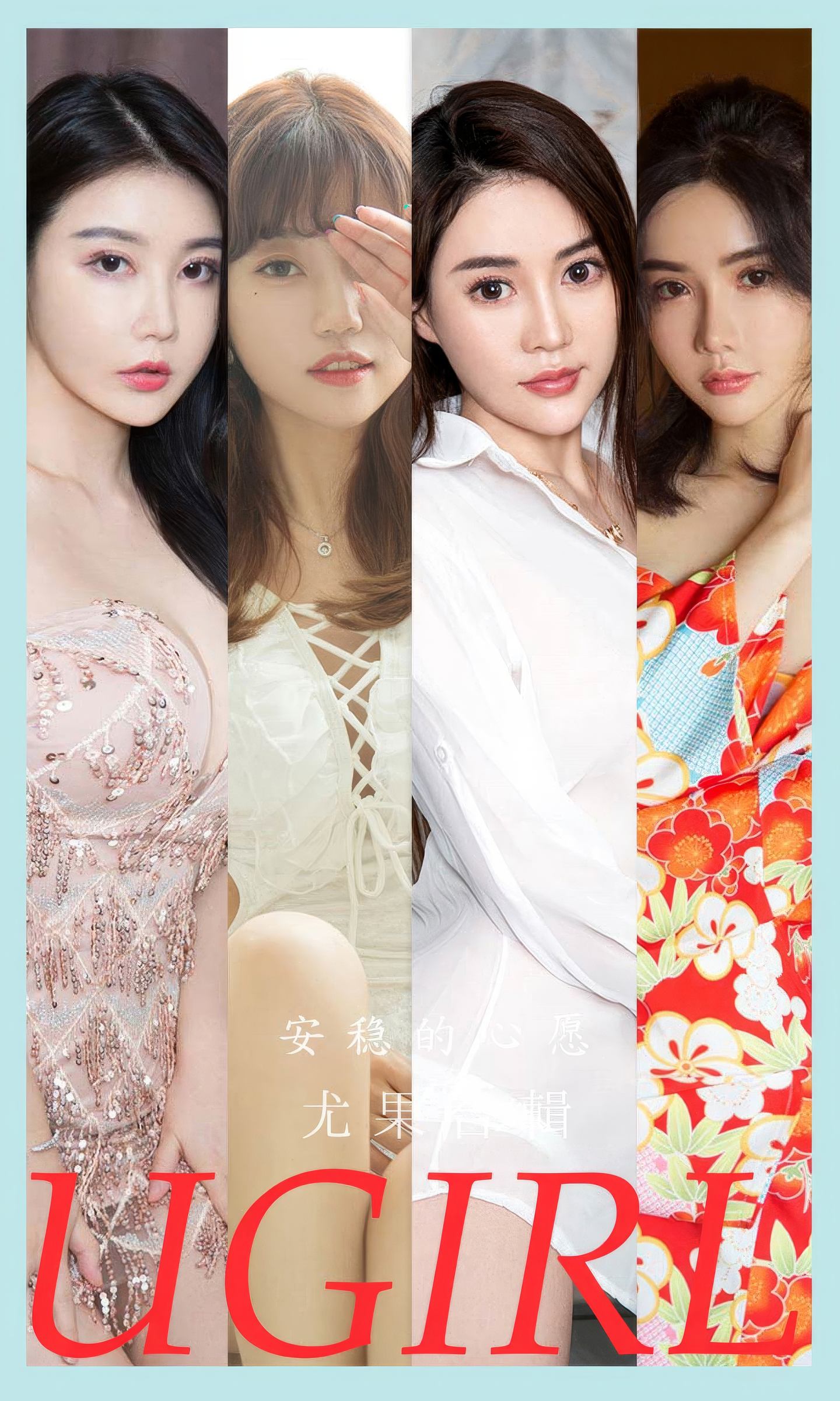 [爱尤物] 2024 NO.2883 安稳的心愿 模特合辑