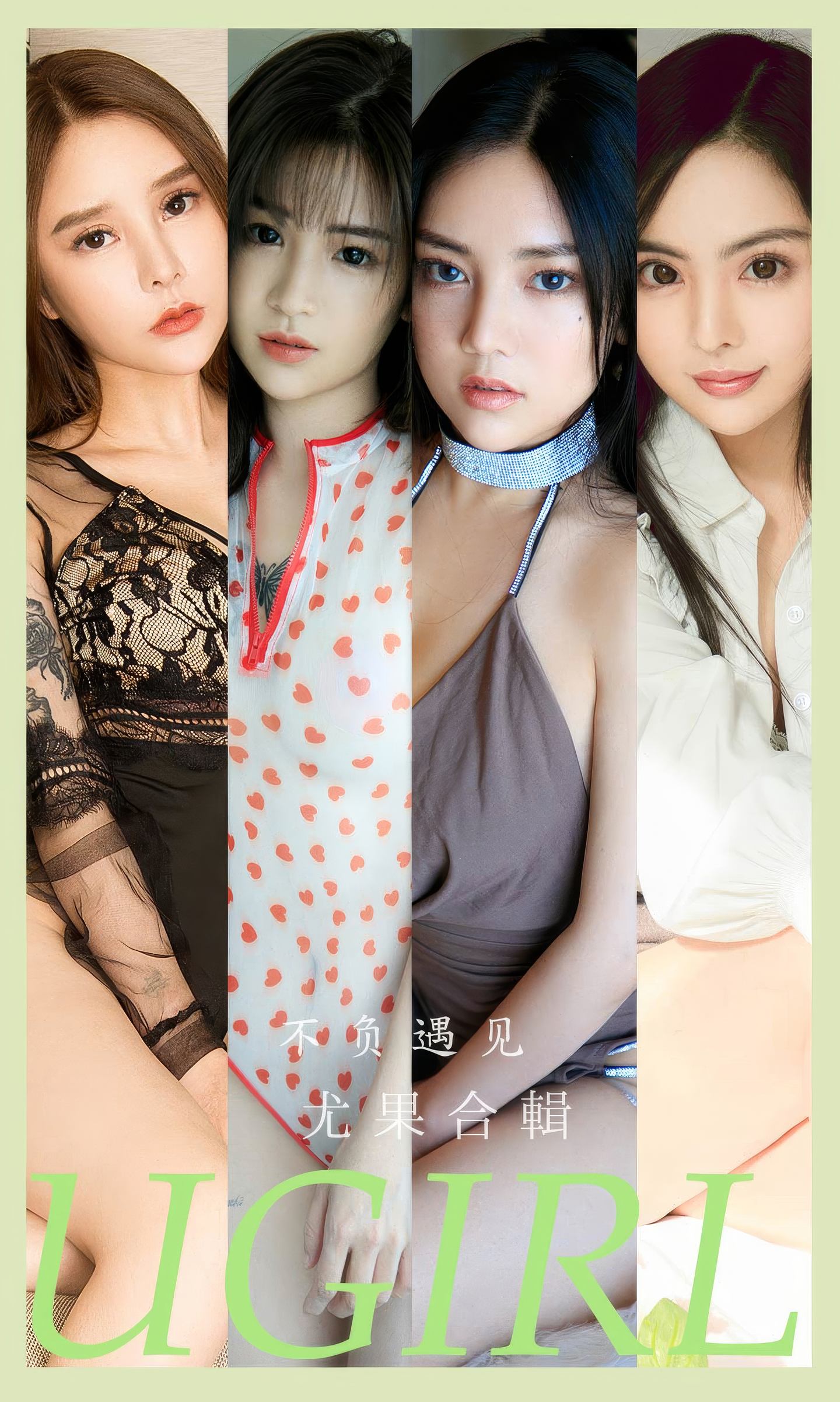 [爱尤物] 2024 NO.2891 不负遇见 模特合辑