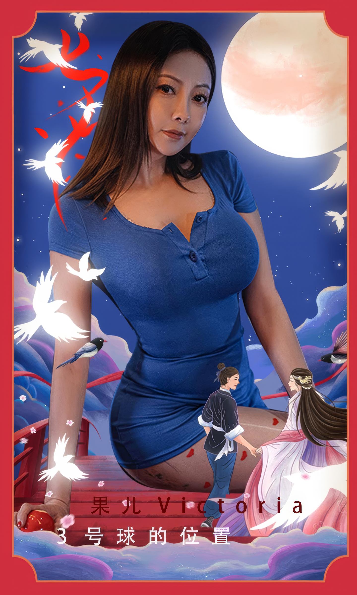 [爱尤物] 2024 NO.2893 3号球位置 果儿