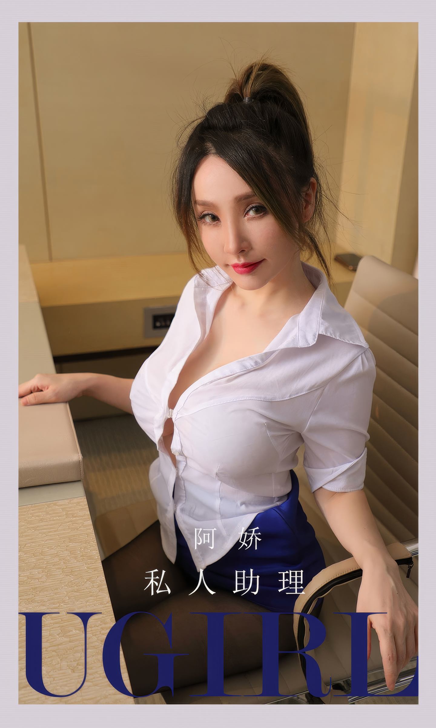 [爱尤物] 2024 NO.2897 私人助理 阿娇