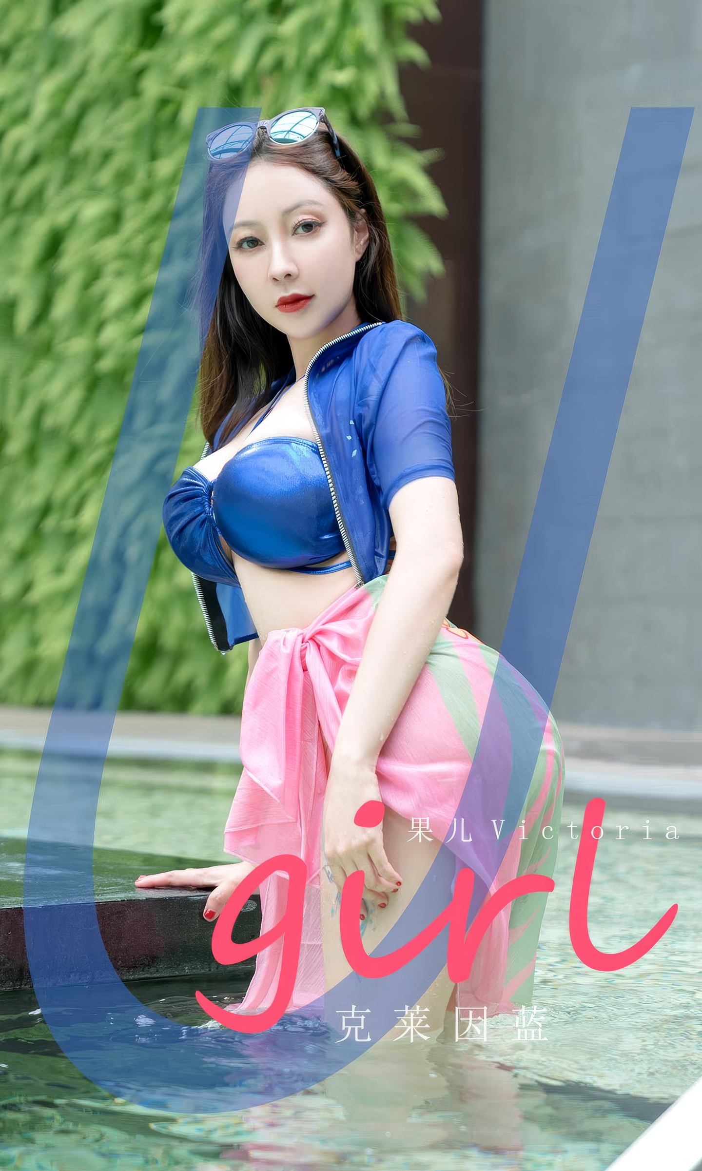 [爱尤物] 2024 NO.2909 克莱因蓝 果儿