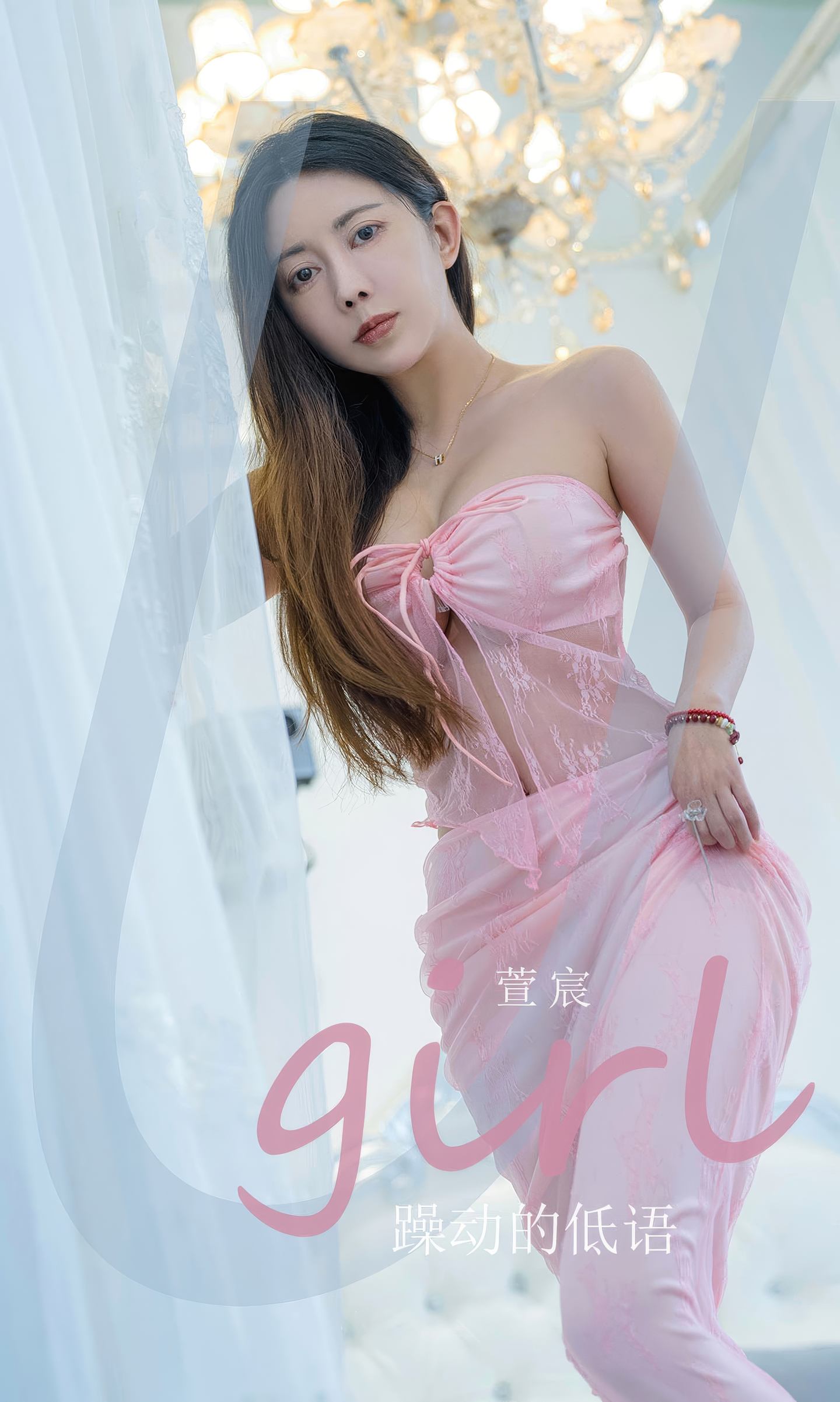 [爱尤物] 2024 NO.2924 躁动得低语 萱宸