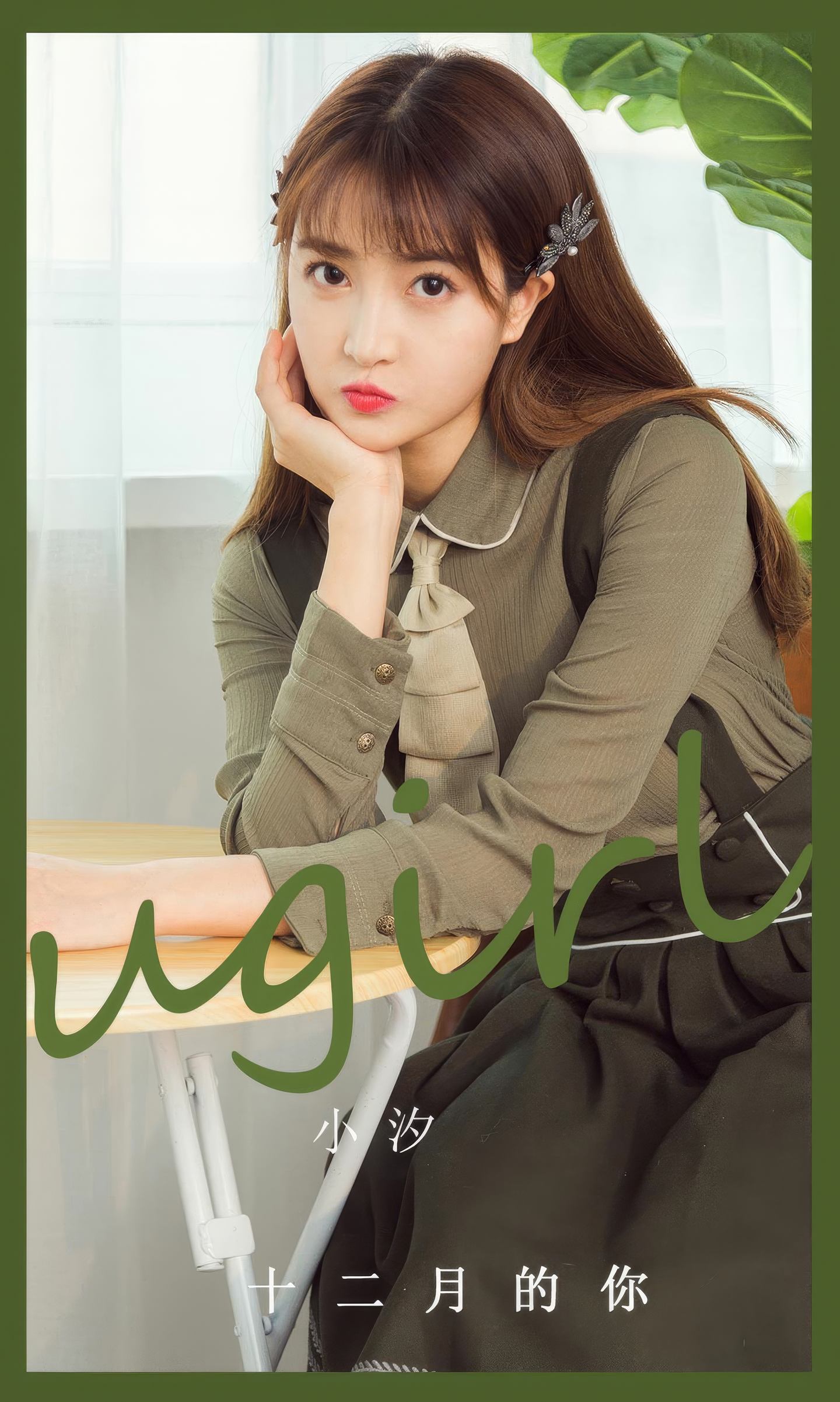 [爱尤物] 2024 NO.2935 十二月的你 小汐