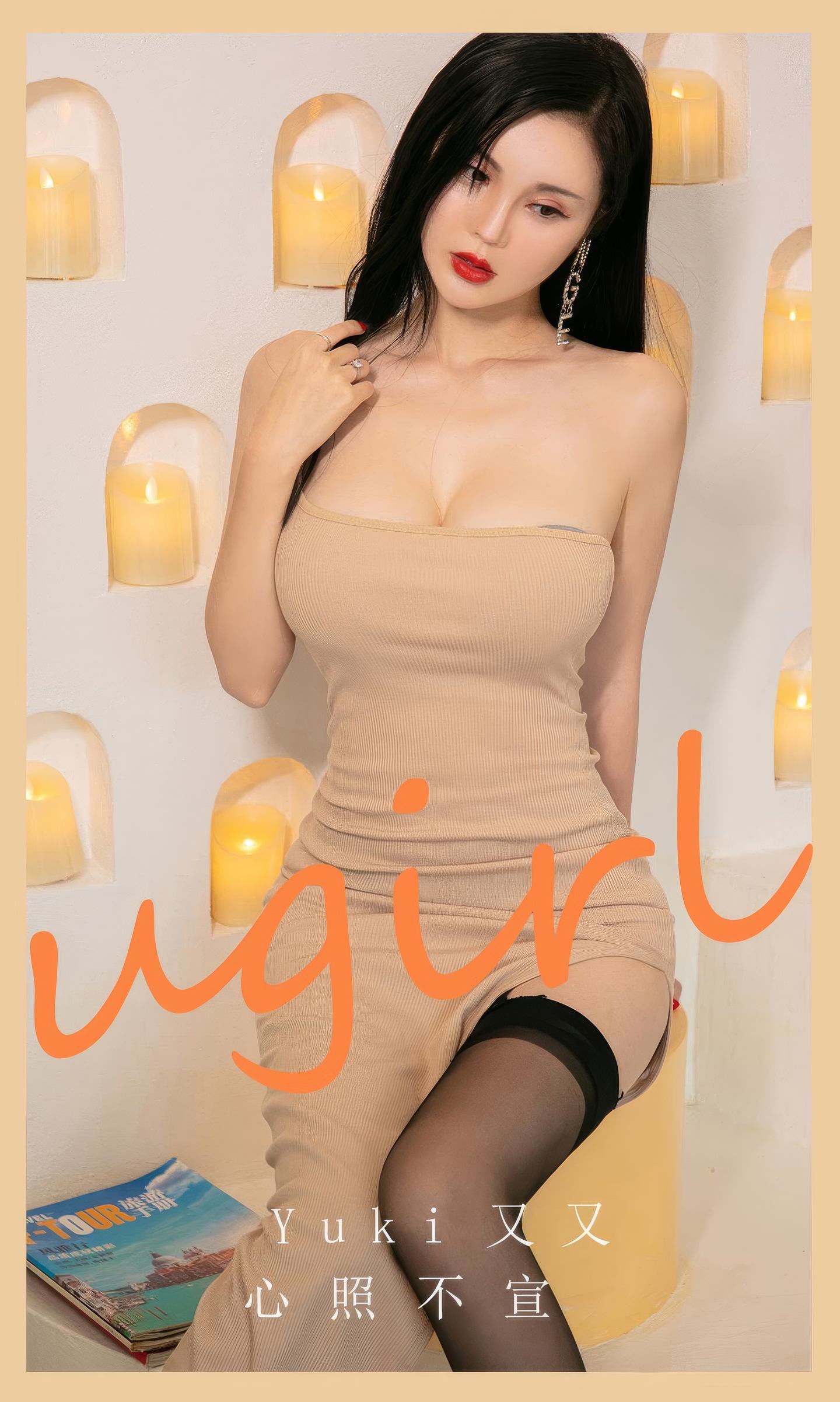 [爱尤物] 2024 NO.2944 心照不宣 Yuki又又