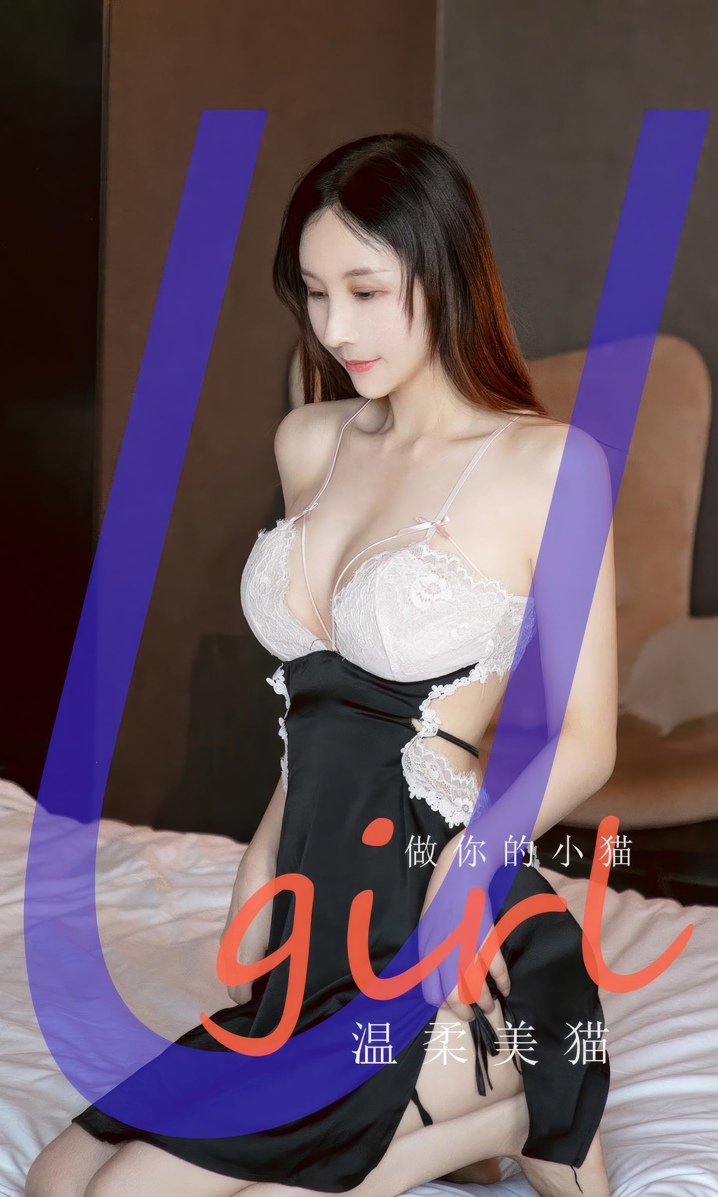 [爱尤物] 2024 NO.2945 温柔美猫 做你的小猫