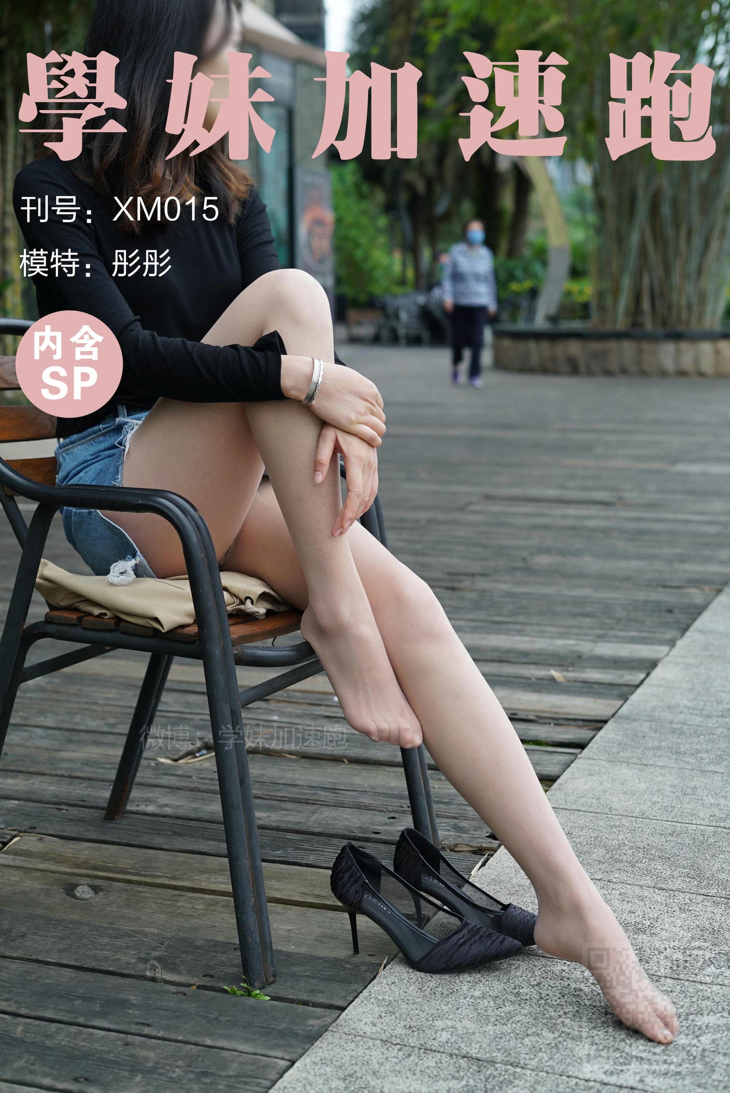 学妹加速跑 XM015《彤彤学妹1》