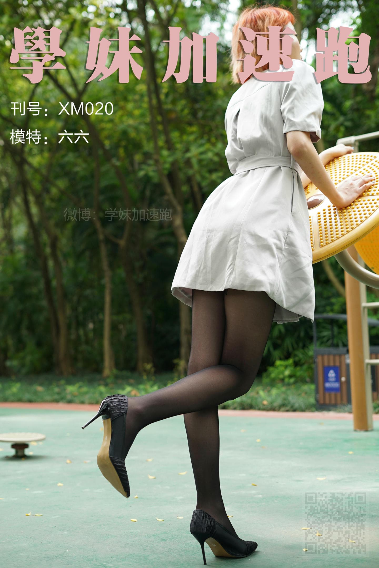 学妹加速跑 XM020《六六学妹2》