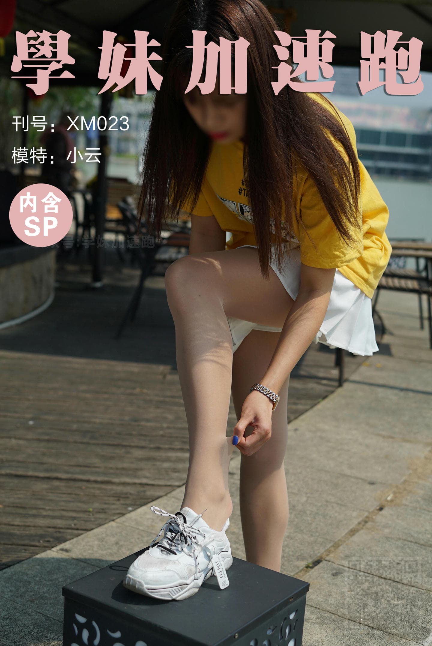 学妹加速跑 XM023《小云学妹1》