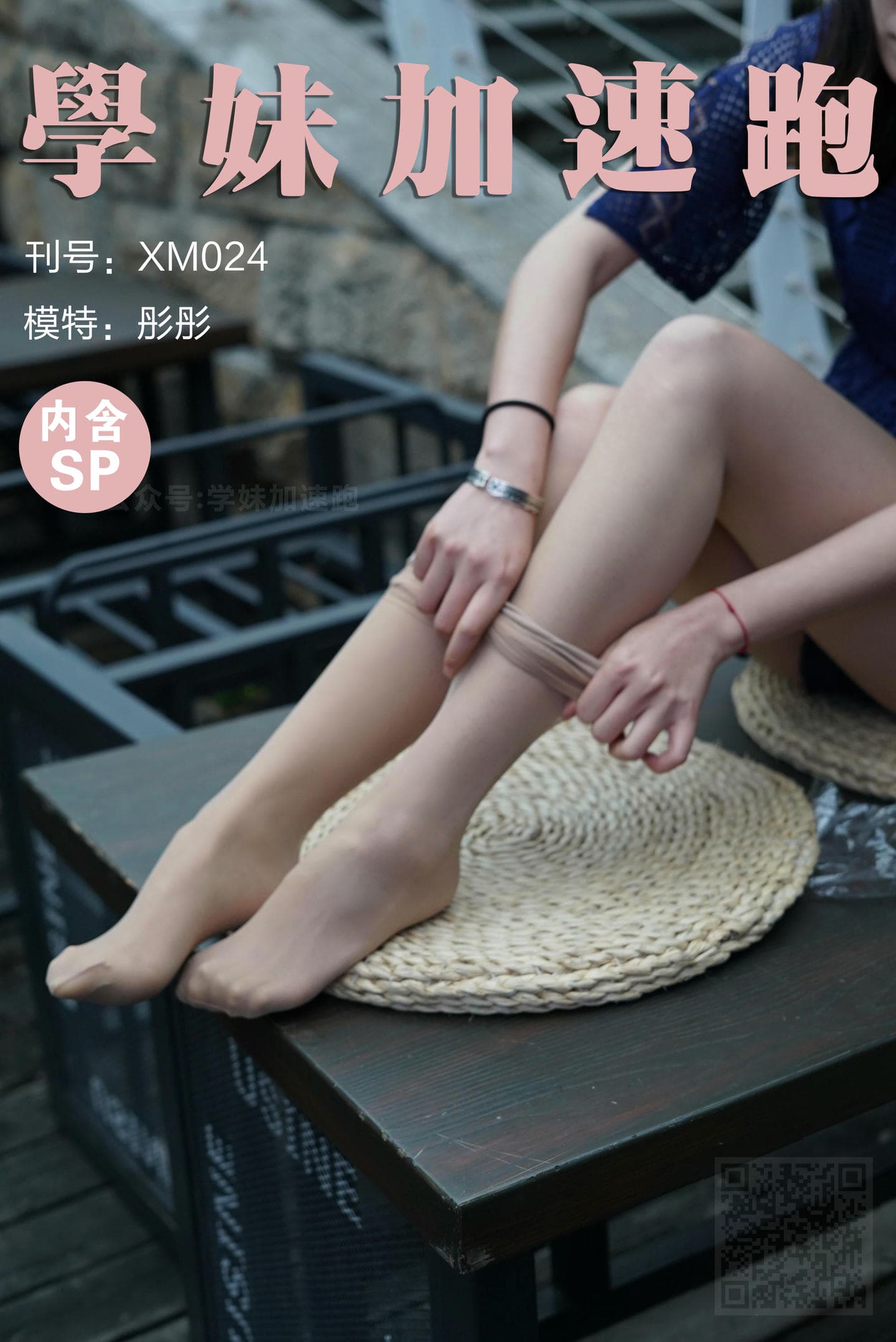 学妹加速跑 XM024《彤彤学妹3》