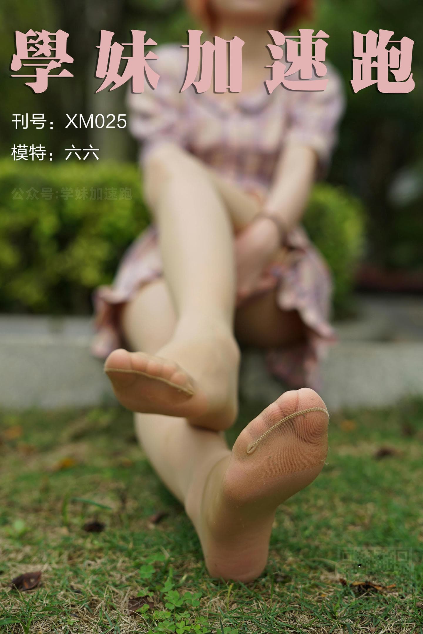 学妹加速跑 XM025《六六学妹3》