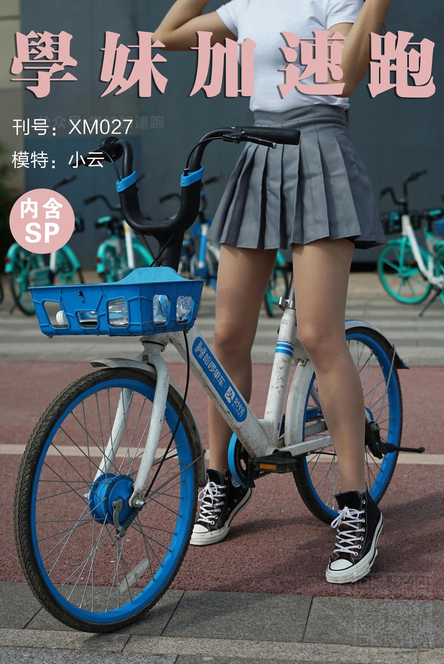 学妹加速跑 XM027《小云学妹3》