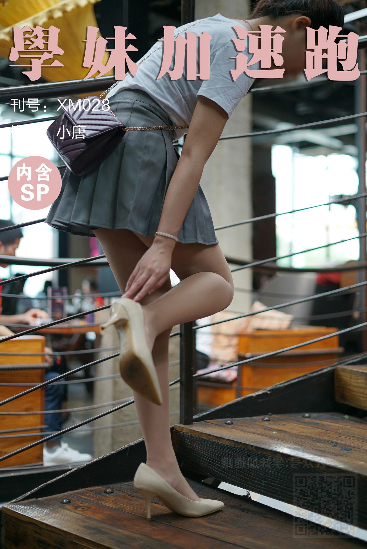 学妹加速跑 XM028《小唐学妹4》