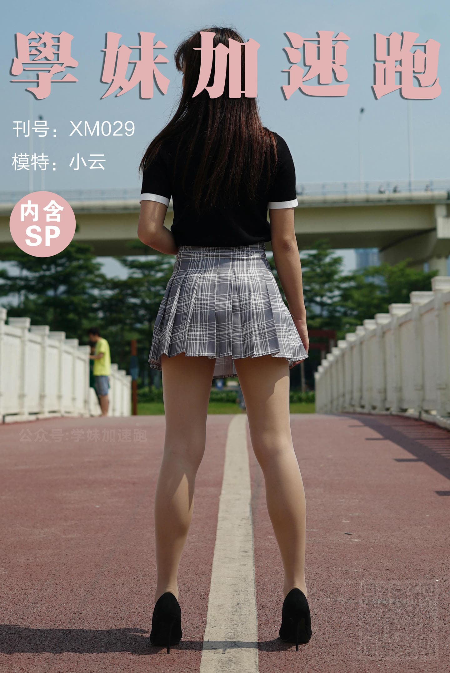 学妹加速跑 XM029《小云学妹4》
