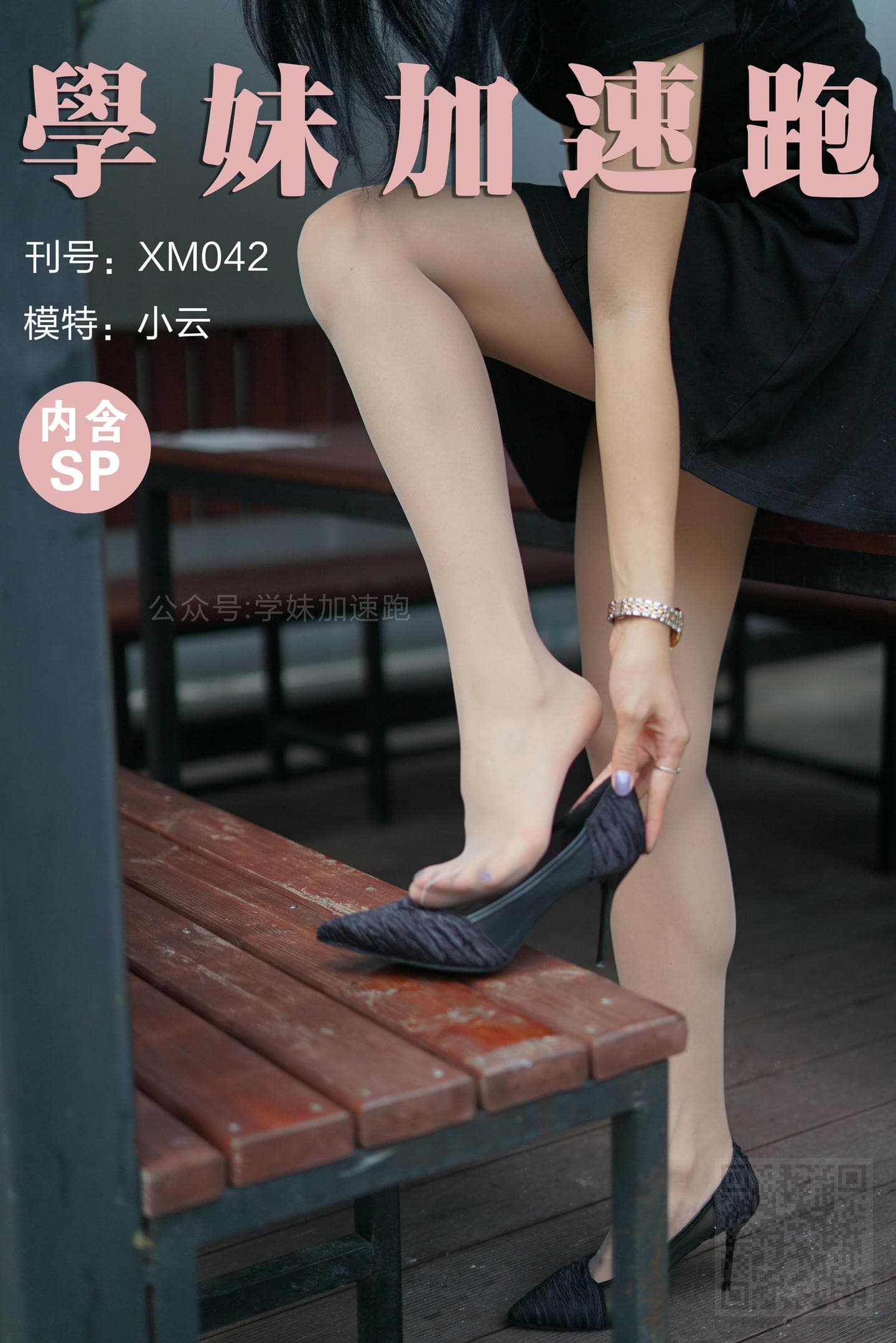 学妹加速跑 XM042《抬起腿来就很美+小云》