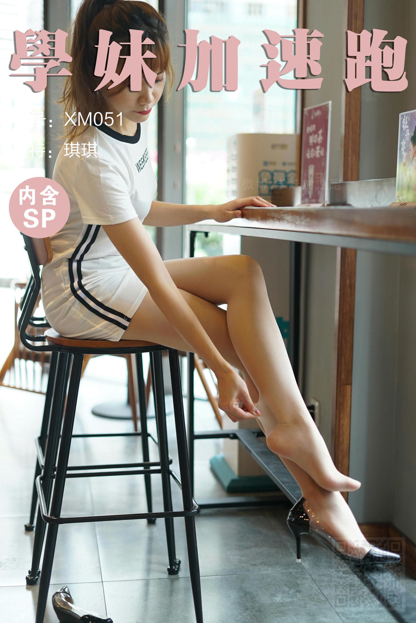 学妹加速跑 XM051《很动感的少女+琪琪》