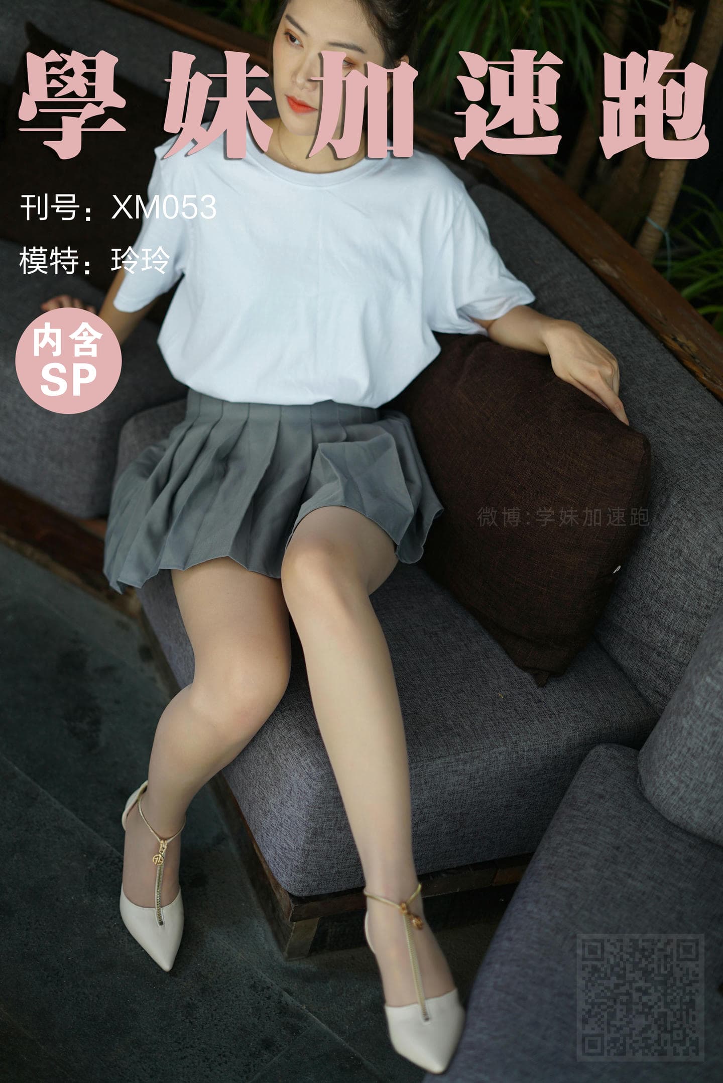 学妹加速跑 XM053《灰裙下的丝+玲玲》