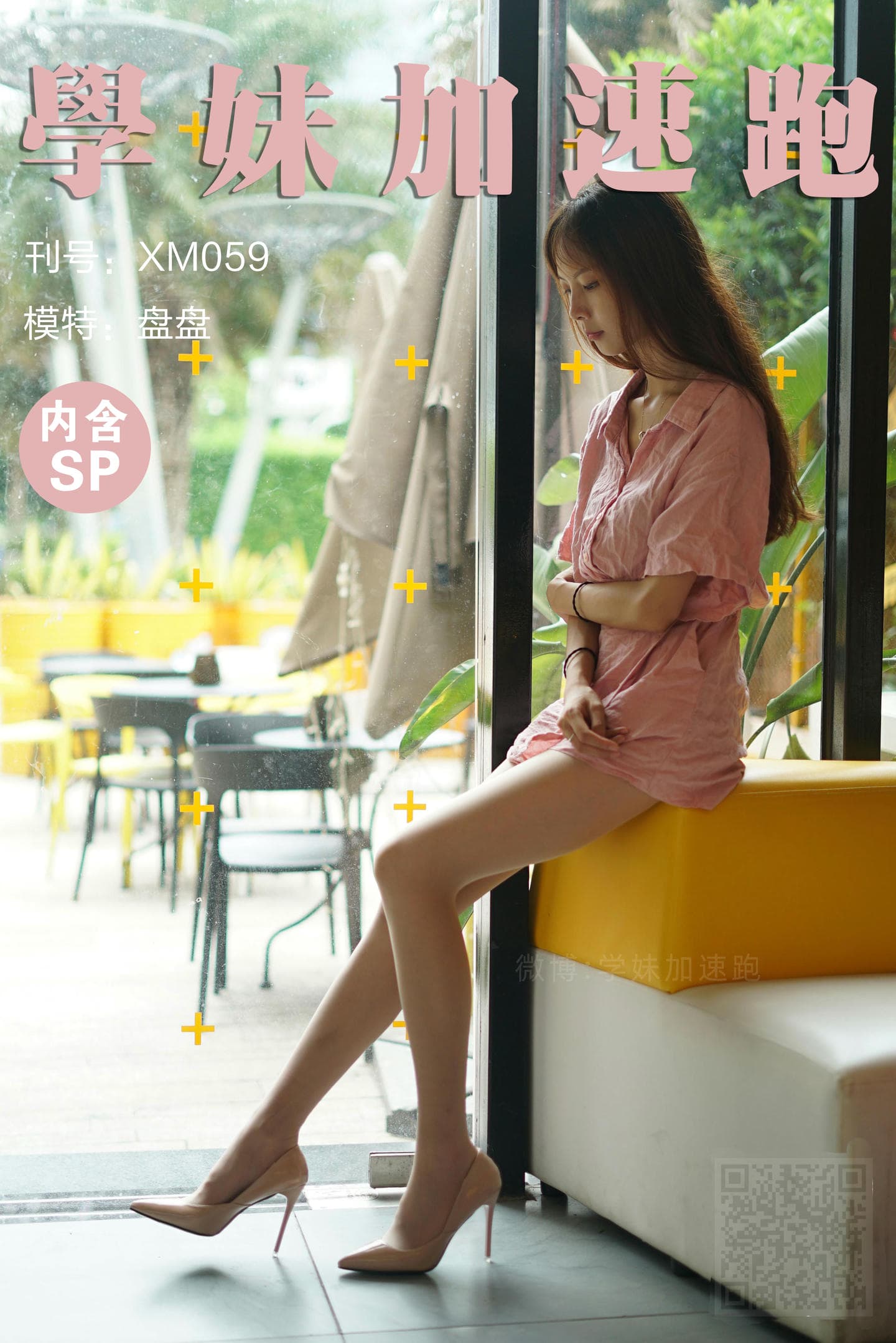 学妹加速跑 XM059《一身仙女味+盘盘》