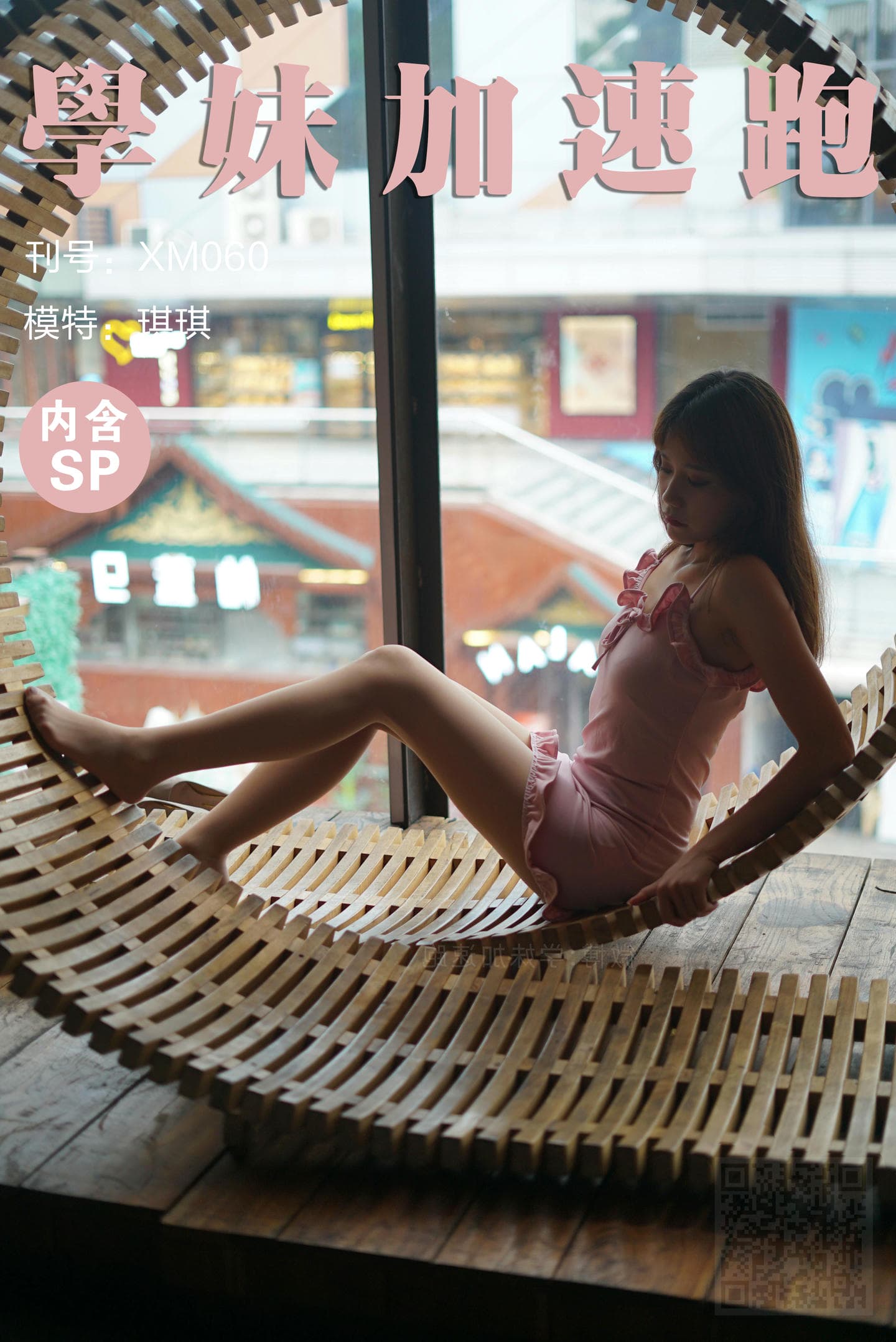 学妹加速跑 XM060《谁家的仙女呀+琪琪》