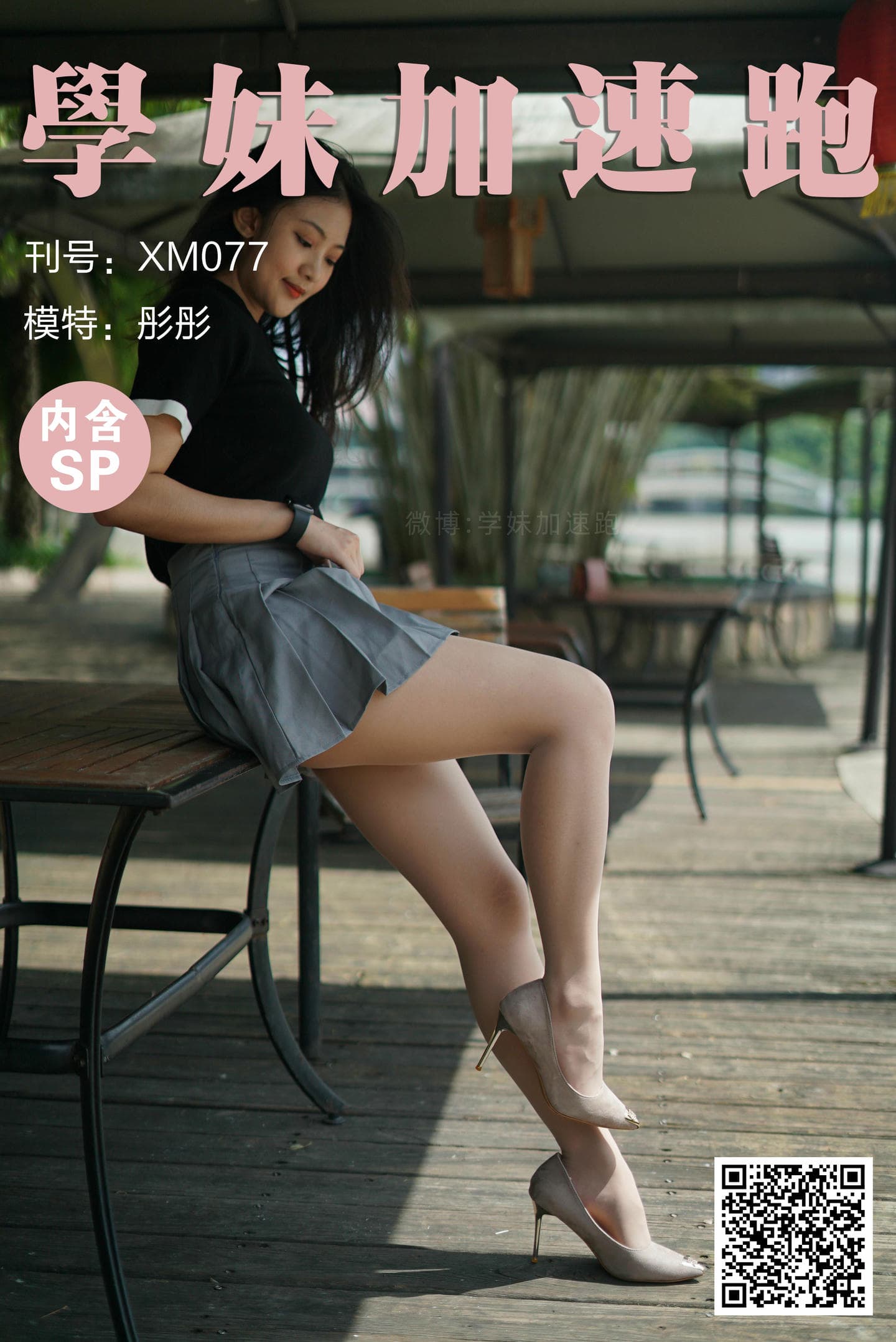 学妹加速跑 XM077《桌上起舞的彤彤》