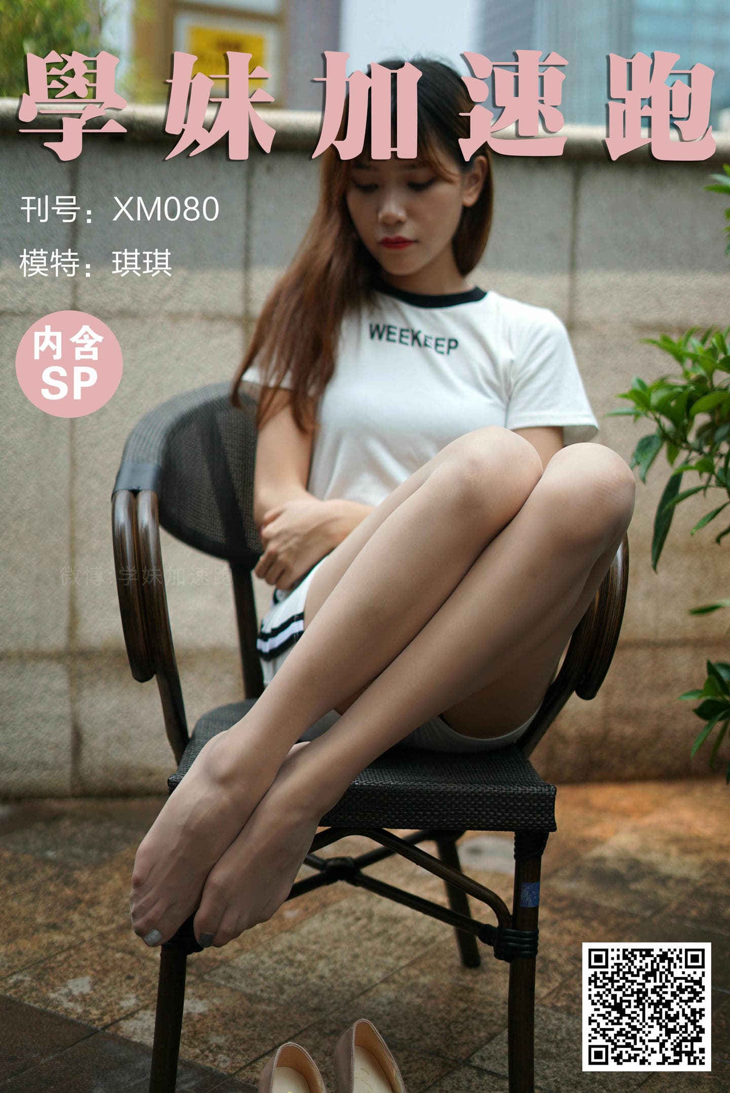 学妹加速跑 XM080《琪琪的美妙丝腿》