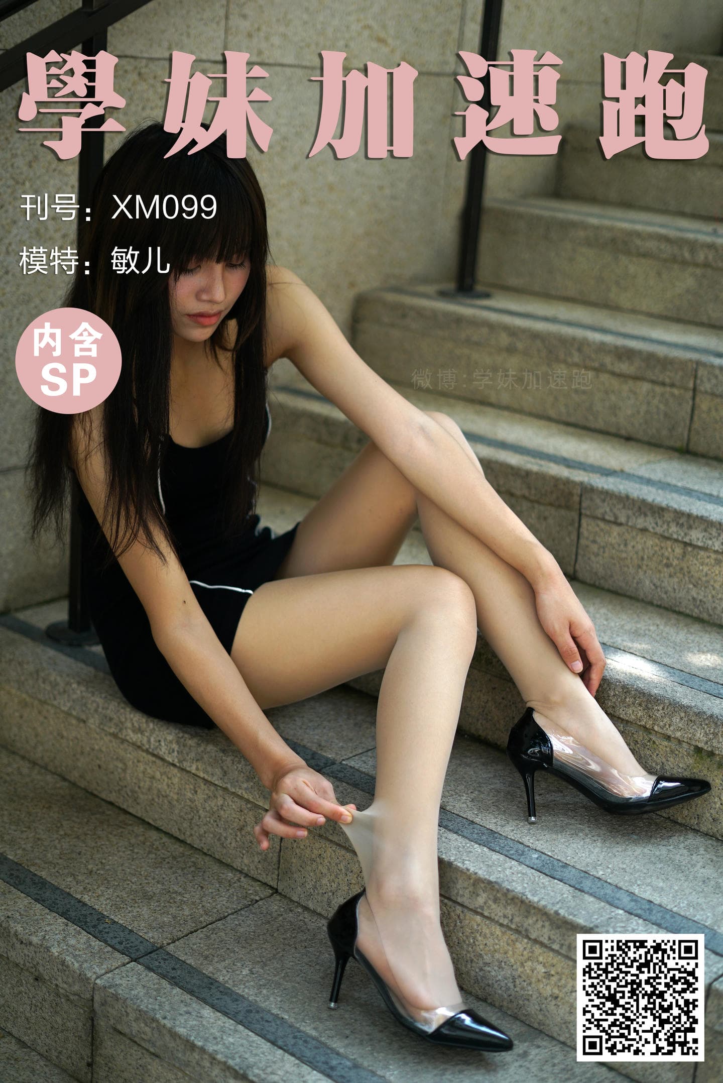 学妹加速跑 XM099《光天化日下的敏儿》