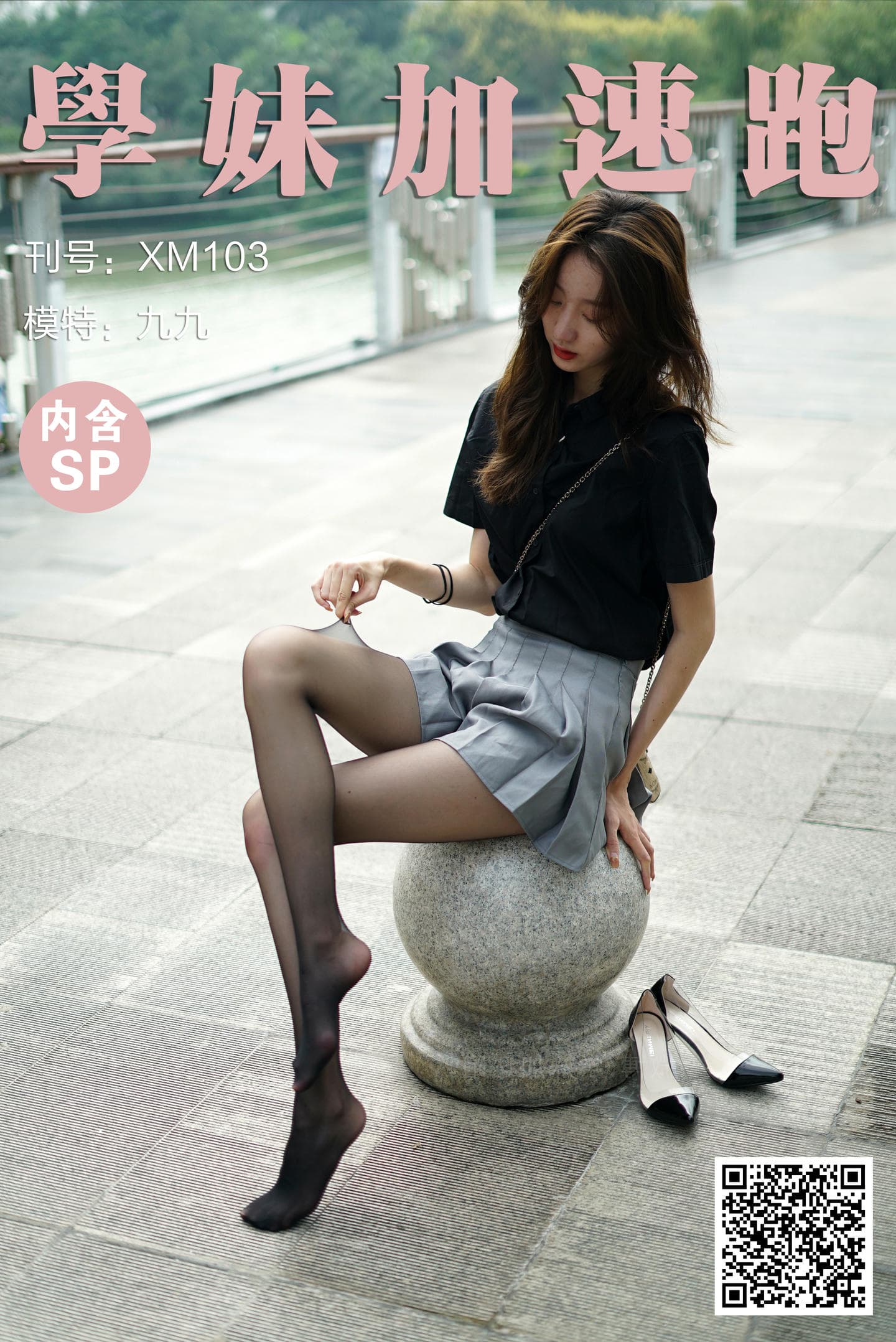 学妹加速跑 XM103《の黑丝初体验-九九》