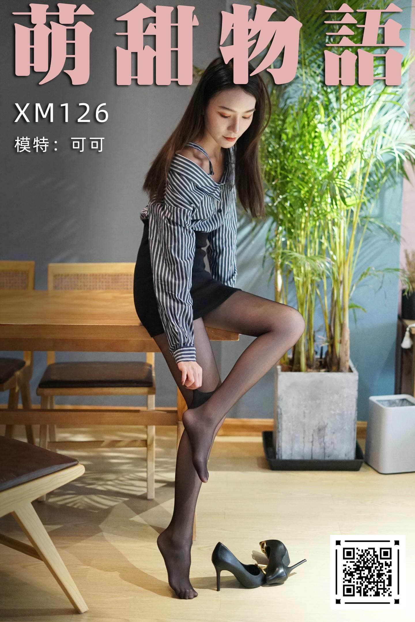 [萌甜物语]XM126《黑丝职业装-可可》
