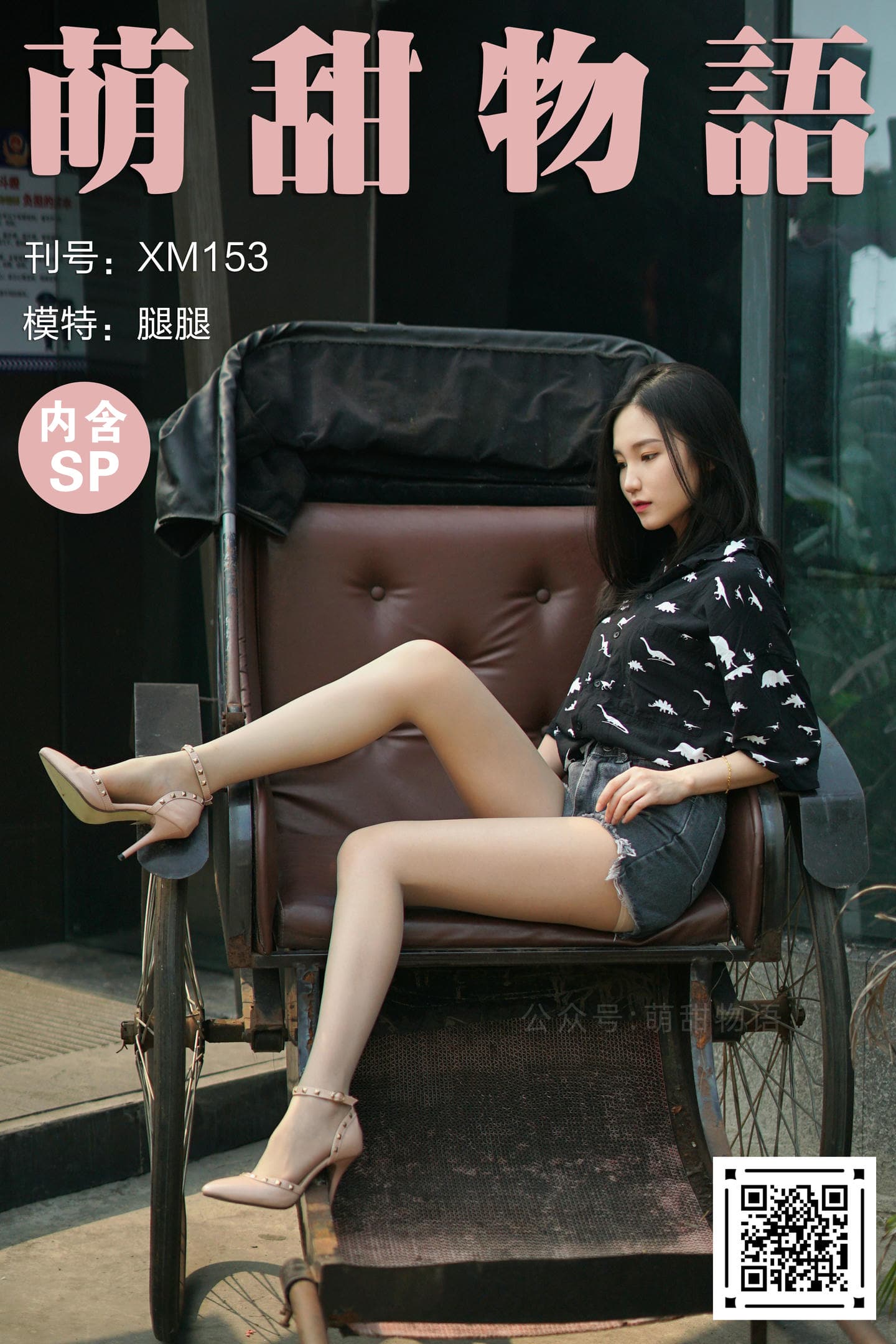 [萌甜物语]XM153《坐稳了，出发了！-腿腿》