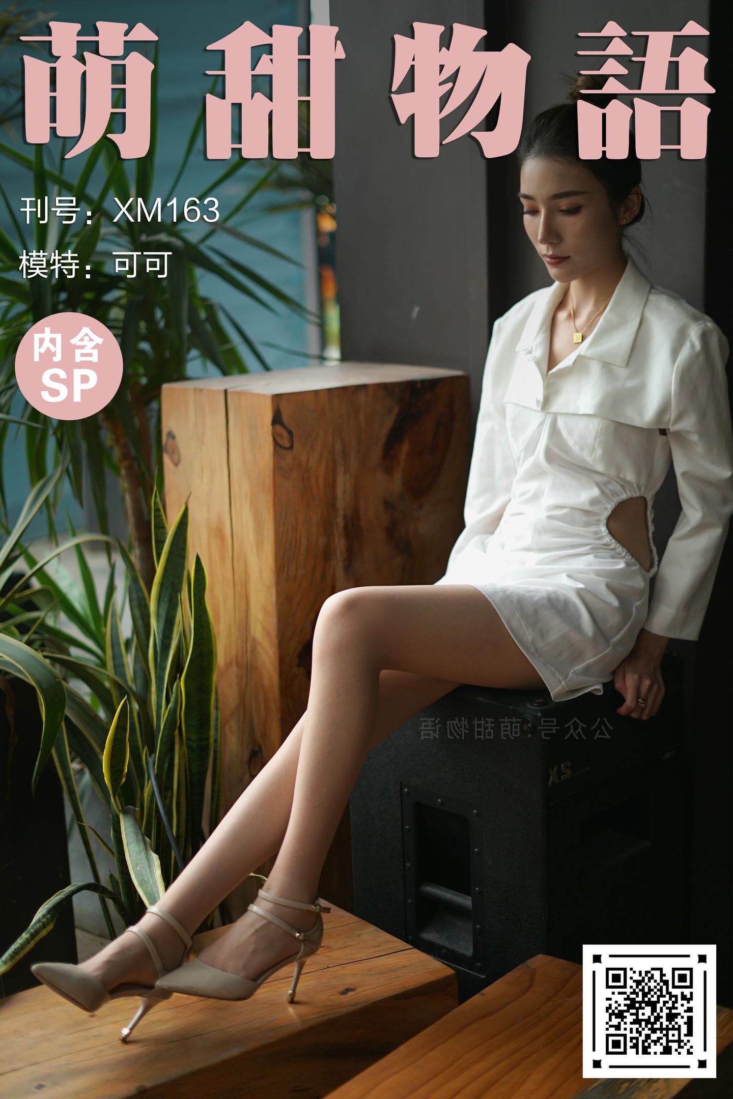 [萌甜物语]XM163《可可的绝色身材-可可》