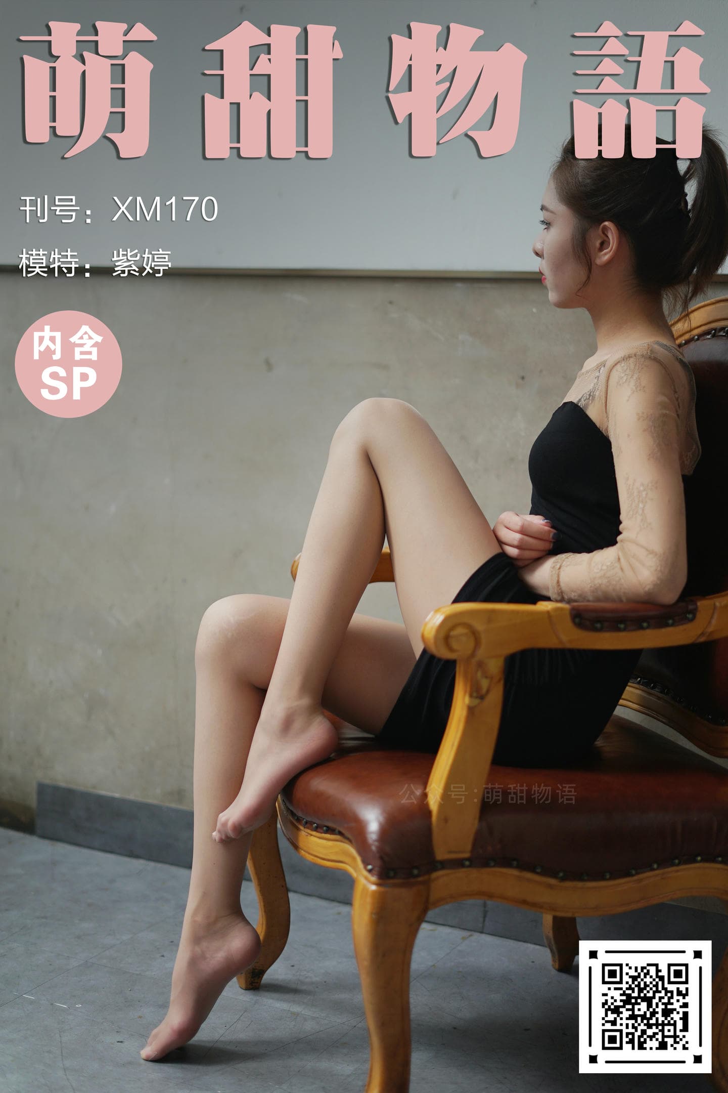 [萌甜物语]XM170《包房里的紫婷-紫婷》