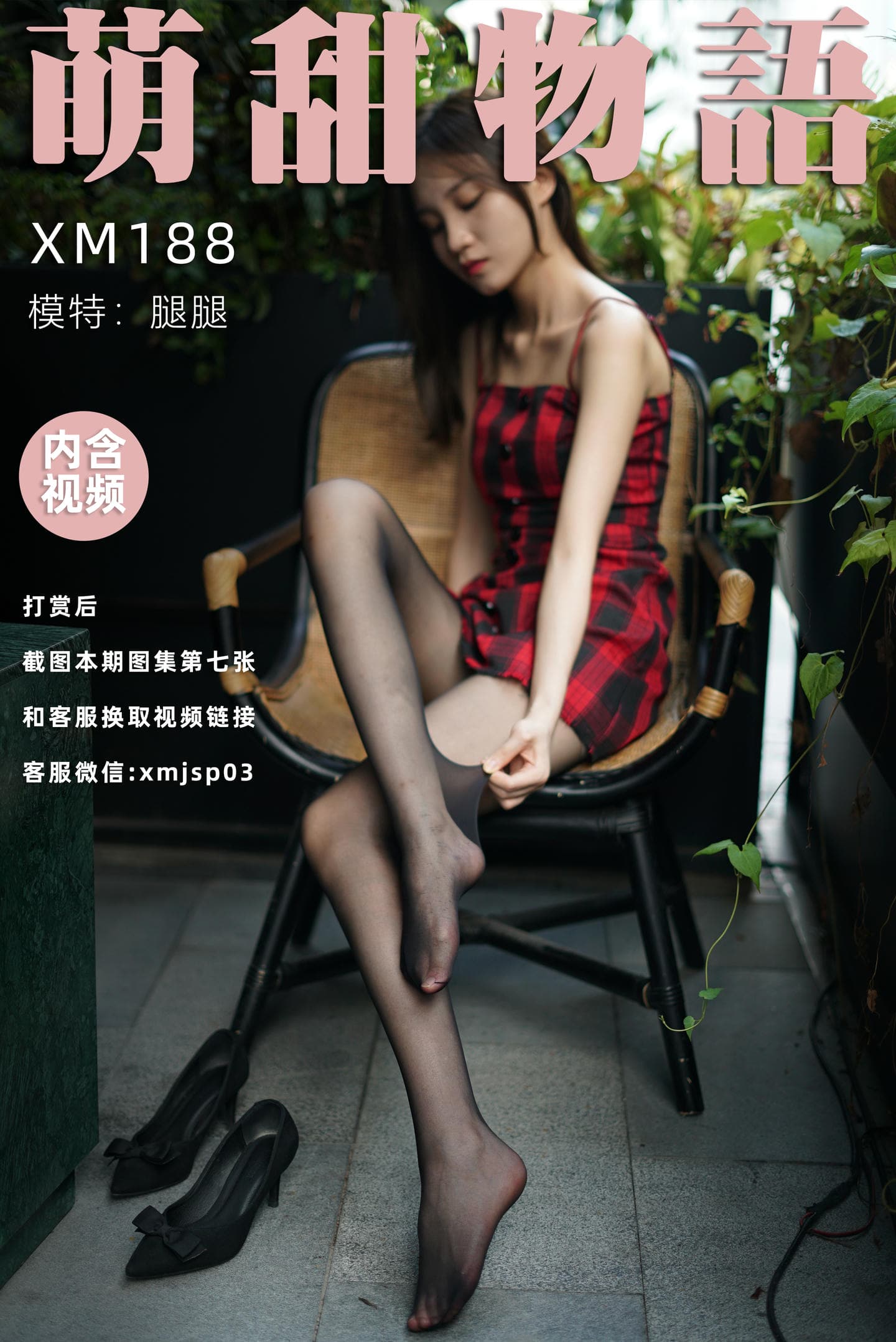 [萌甜物语]XM188《黑嘶-腿腿》