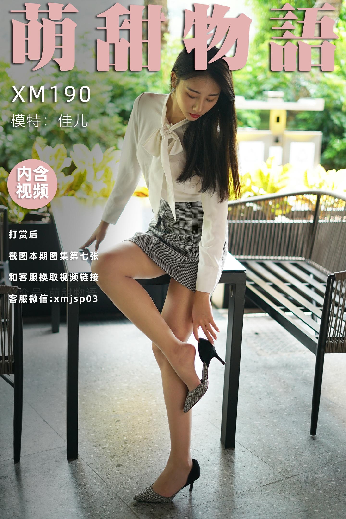 [萌甜物语]XM190《新人-佳儿》