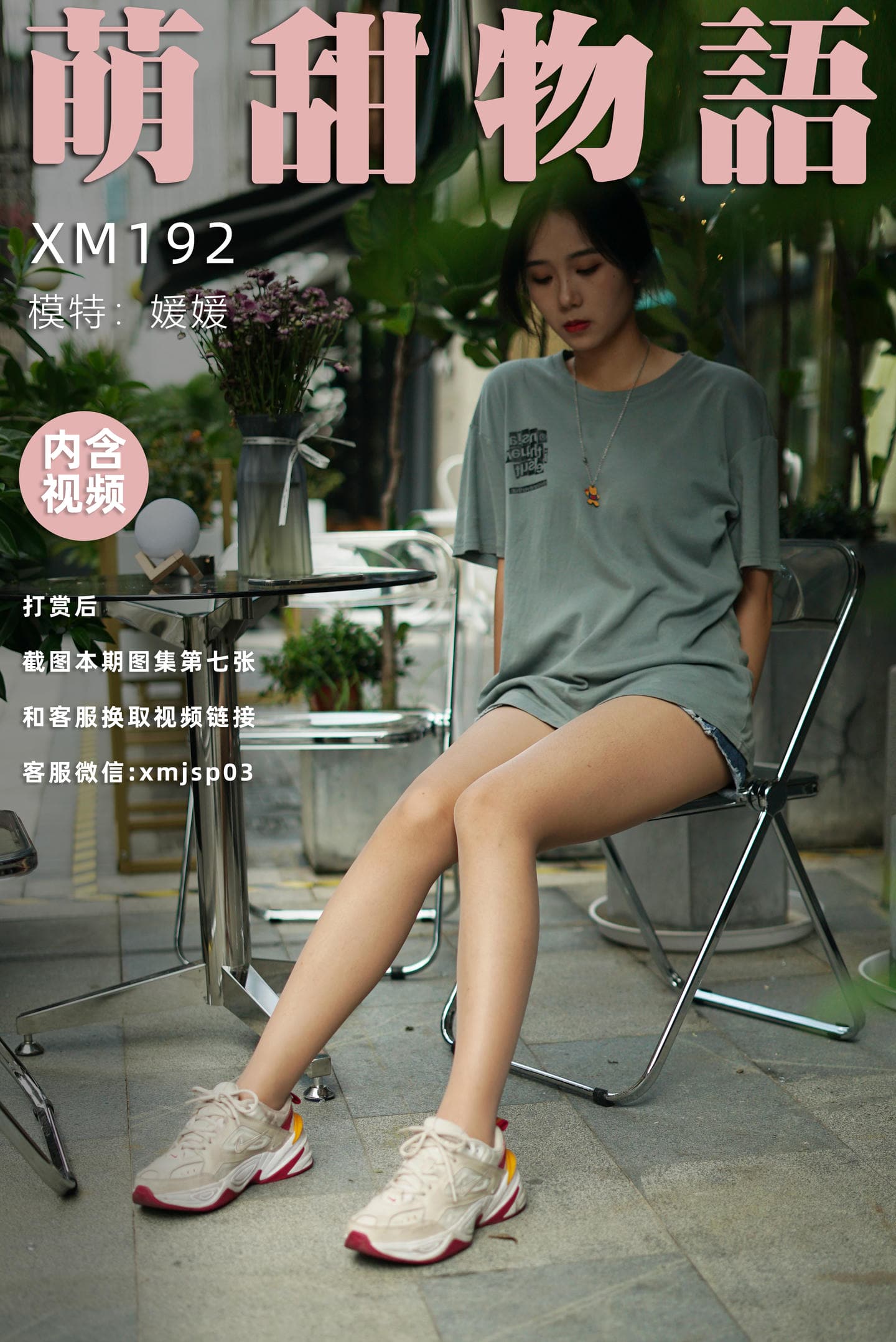 [萌甜物语]XM192《热辣牛仔裤-媛媛》