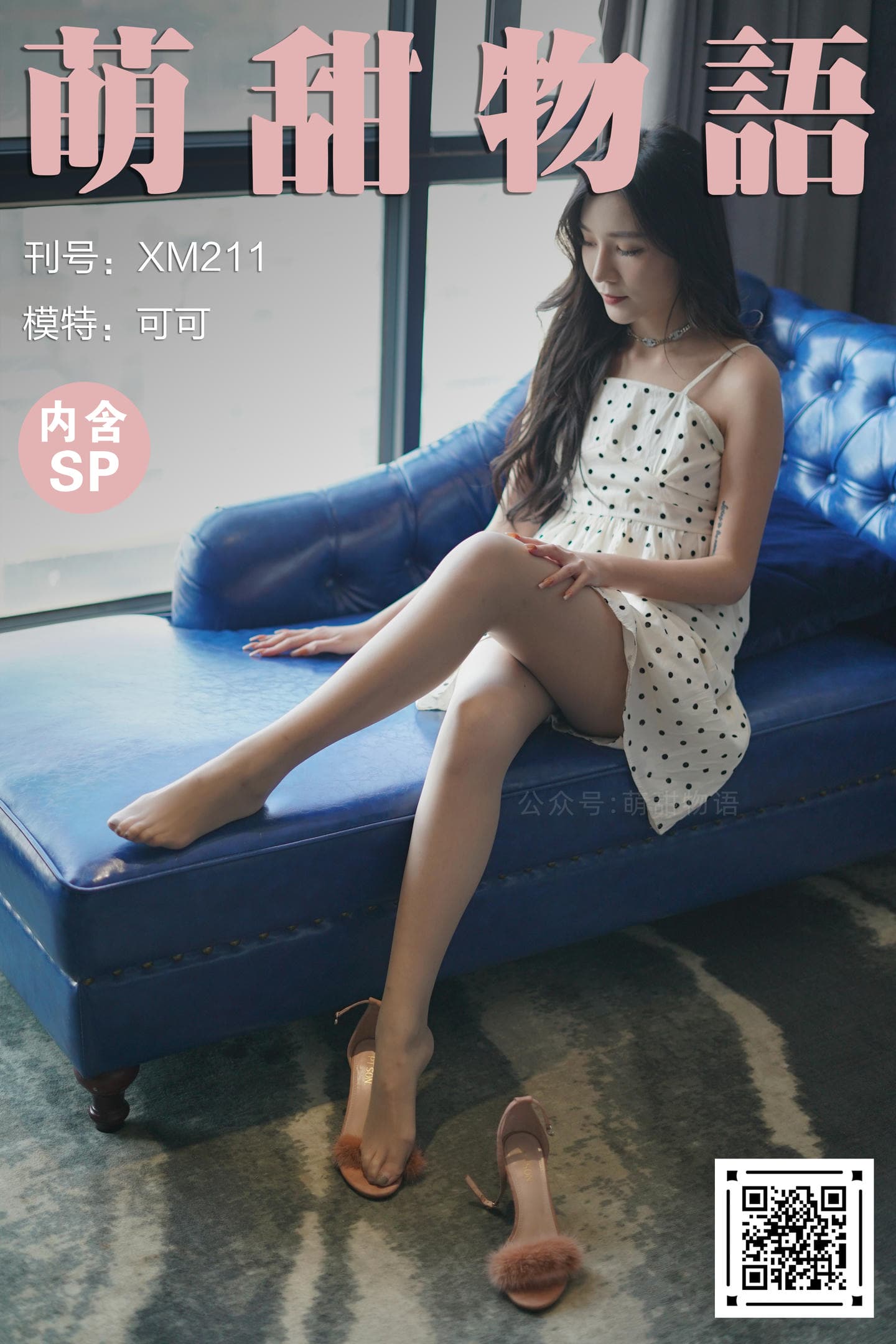 [萌甜物语]XM211 《久违了-可可(含SP)》