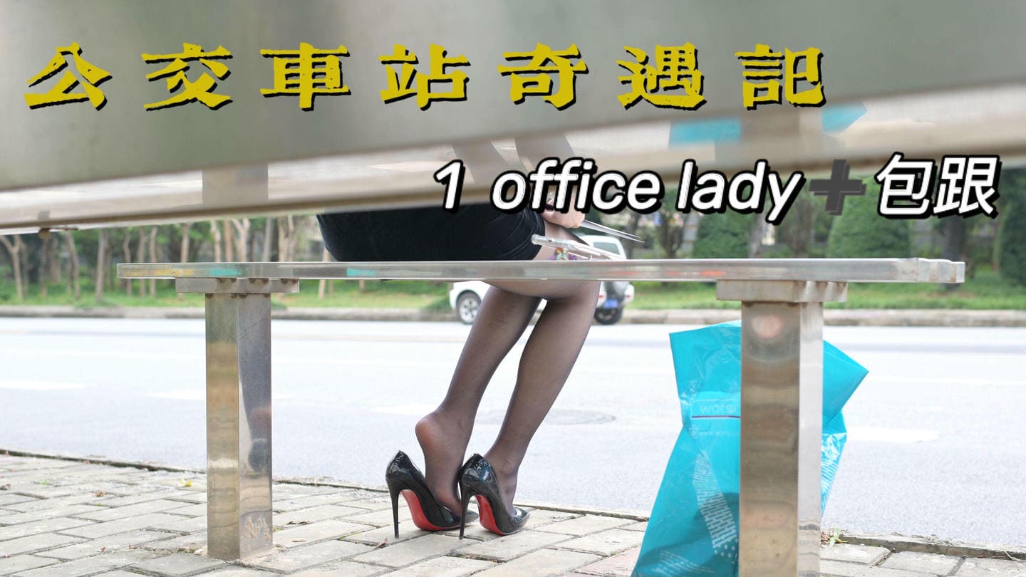 [我丝你想]MX006 美西 公交车站奇遇记1