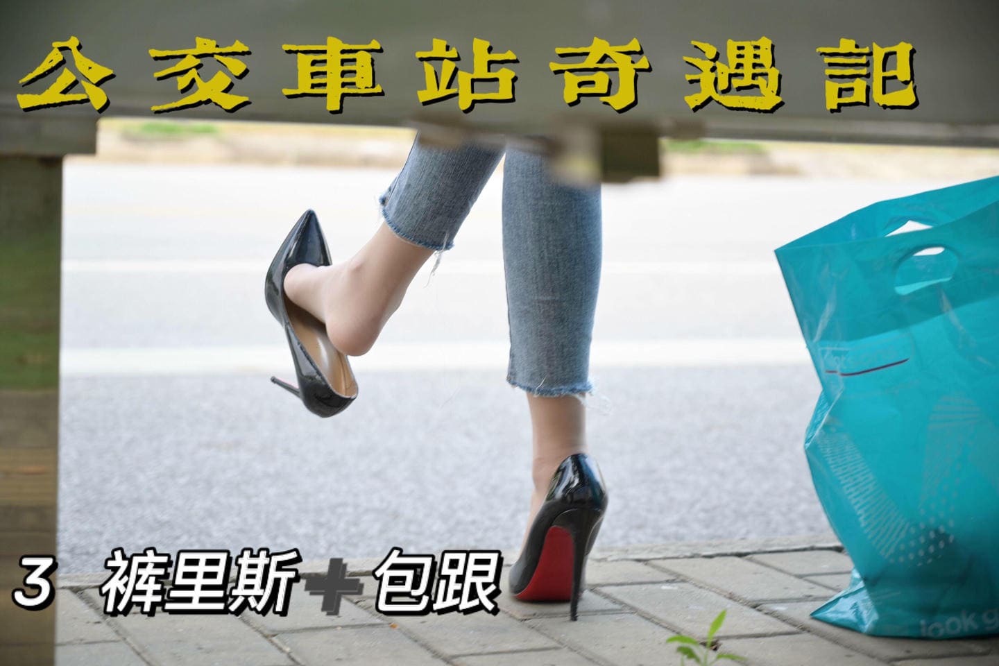 [我丝你想]MX008 美西 公交车站奇遇记3