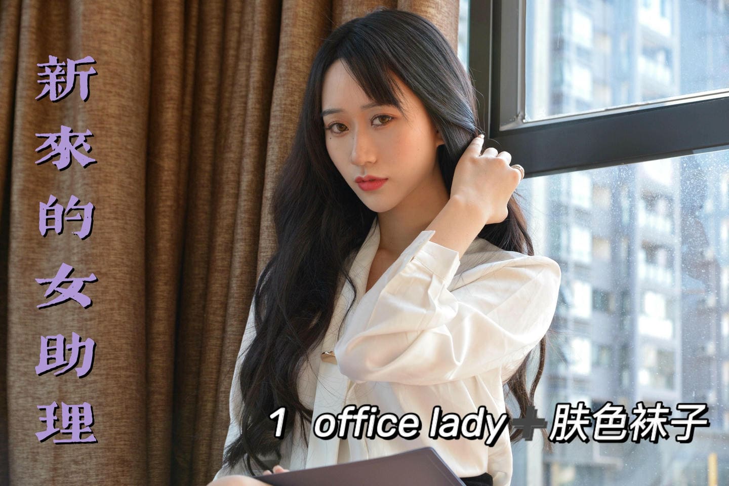 [我丝你想]MX011 美西 新来的女助理1