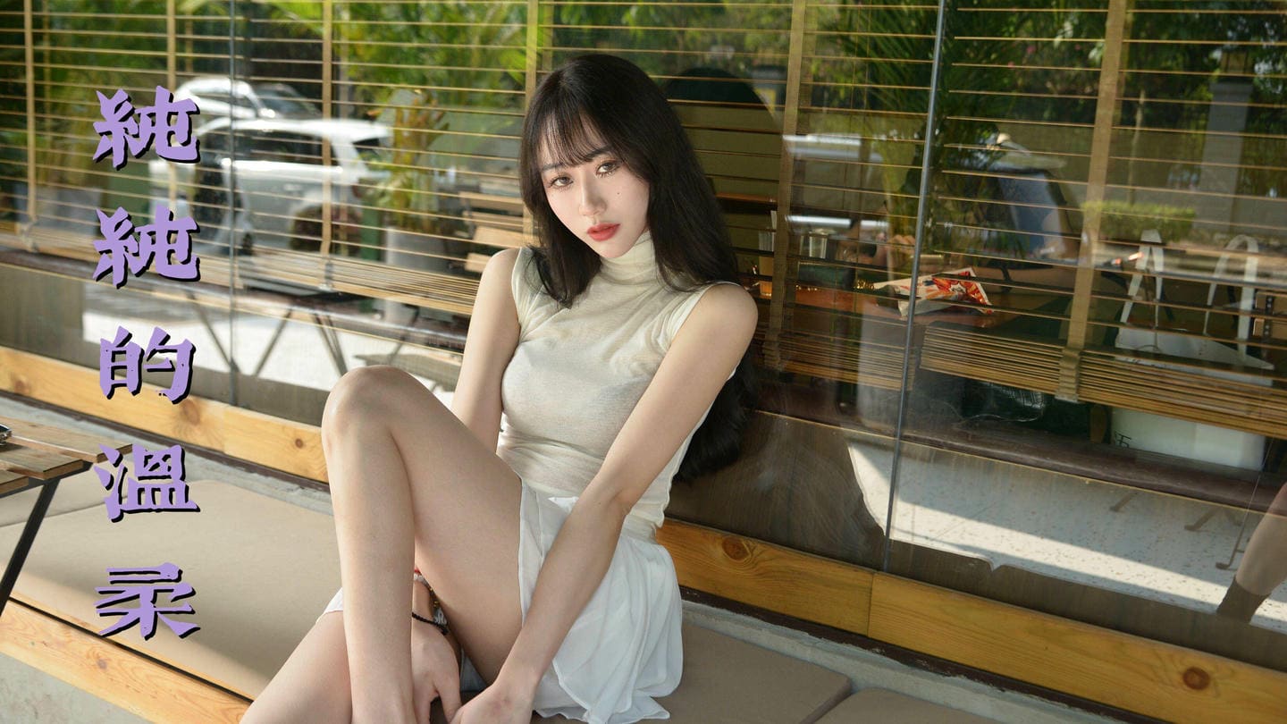 [我丝你想]MX032 美西-纯纯的温柔