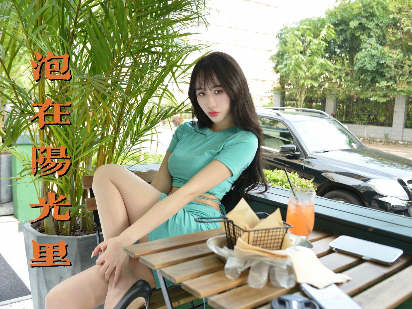 [我丝你想]MX033 美西-泡在阳光里