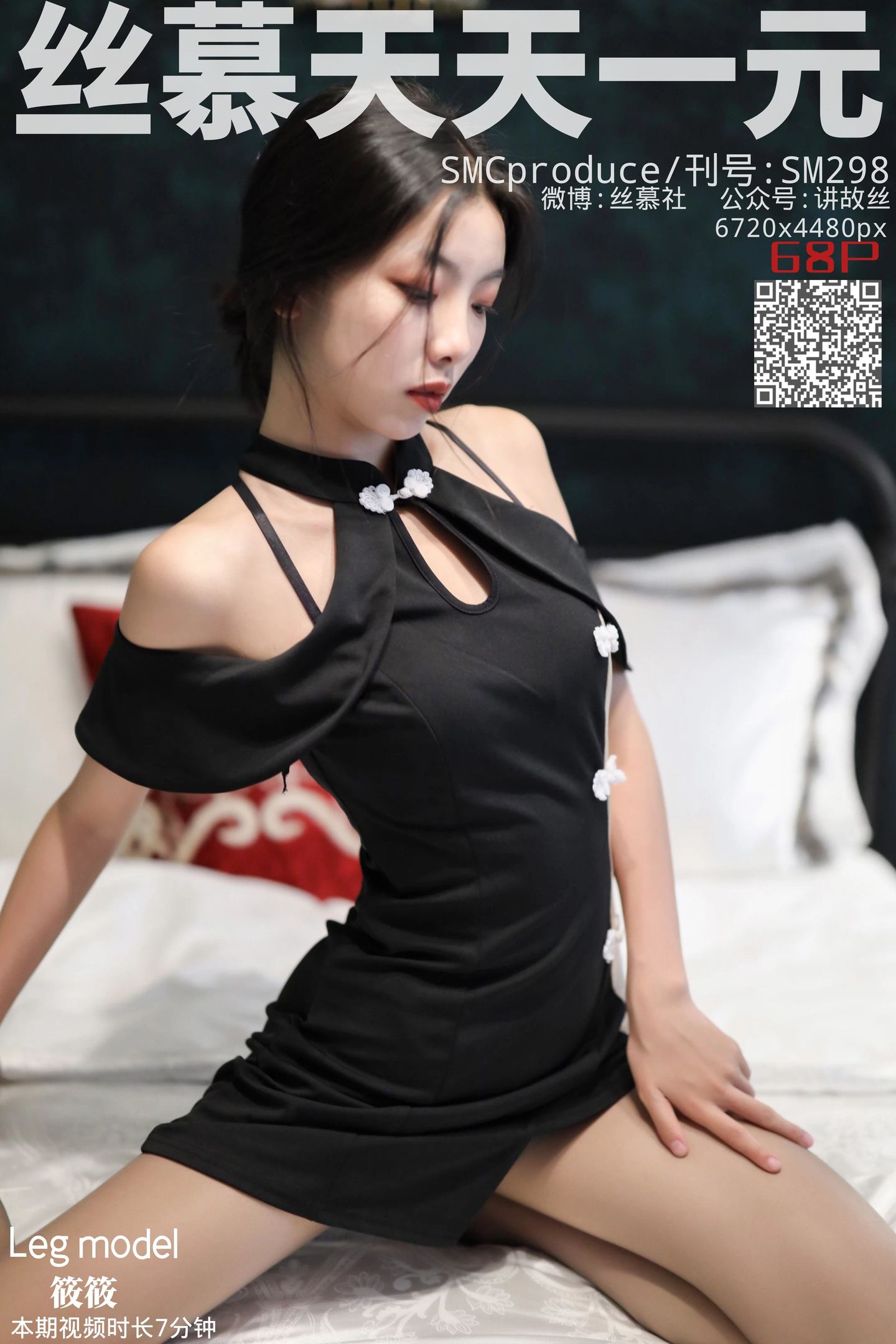 丝慕写真 SM298 筱筱《加固75度灰》