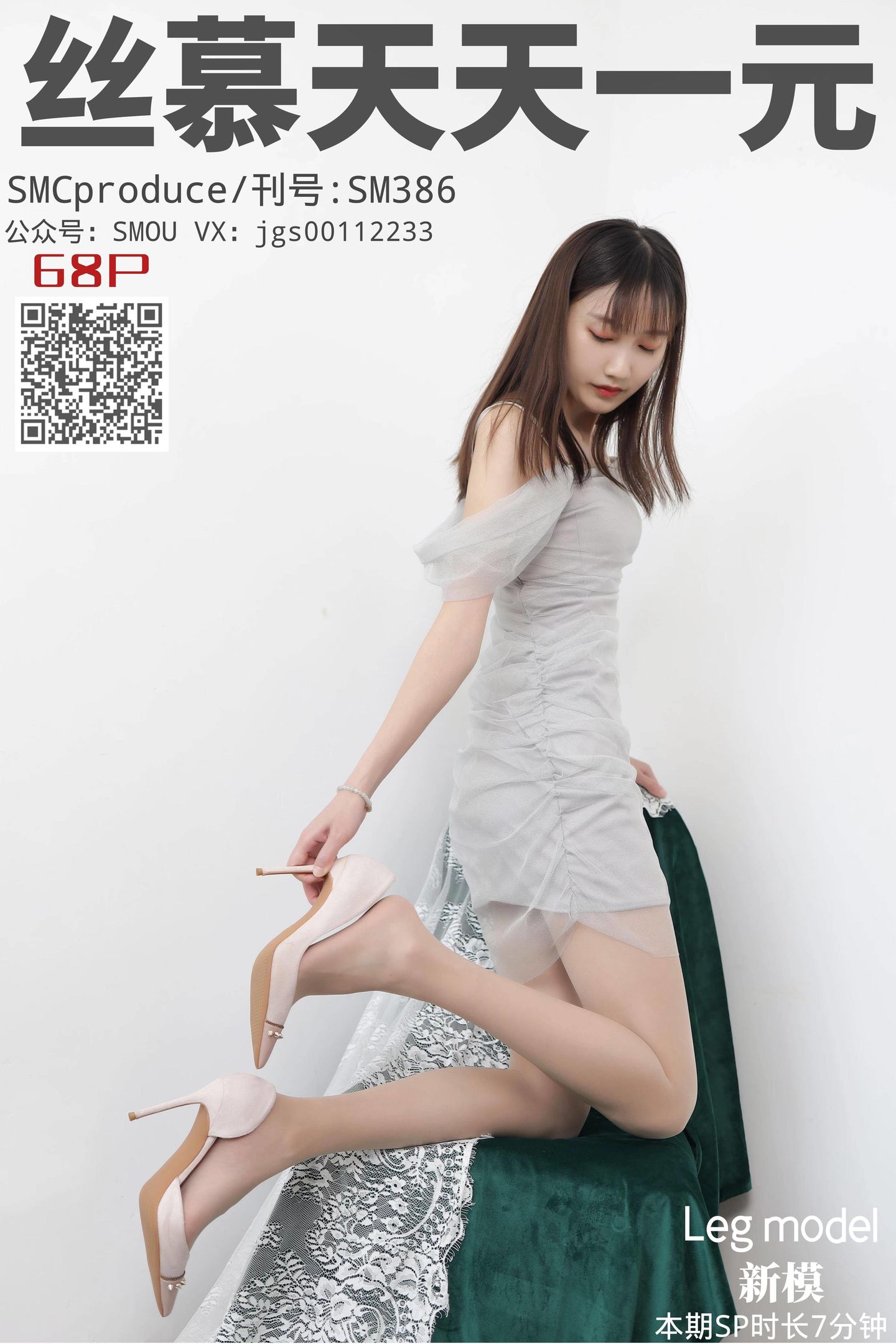 丝慕写真 SM386 新模《温柔丝足》