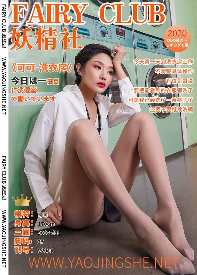 [FAIRY CLUB妖精社] 2020.06.26 V2015《洗衣房》可可